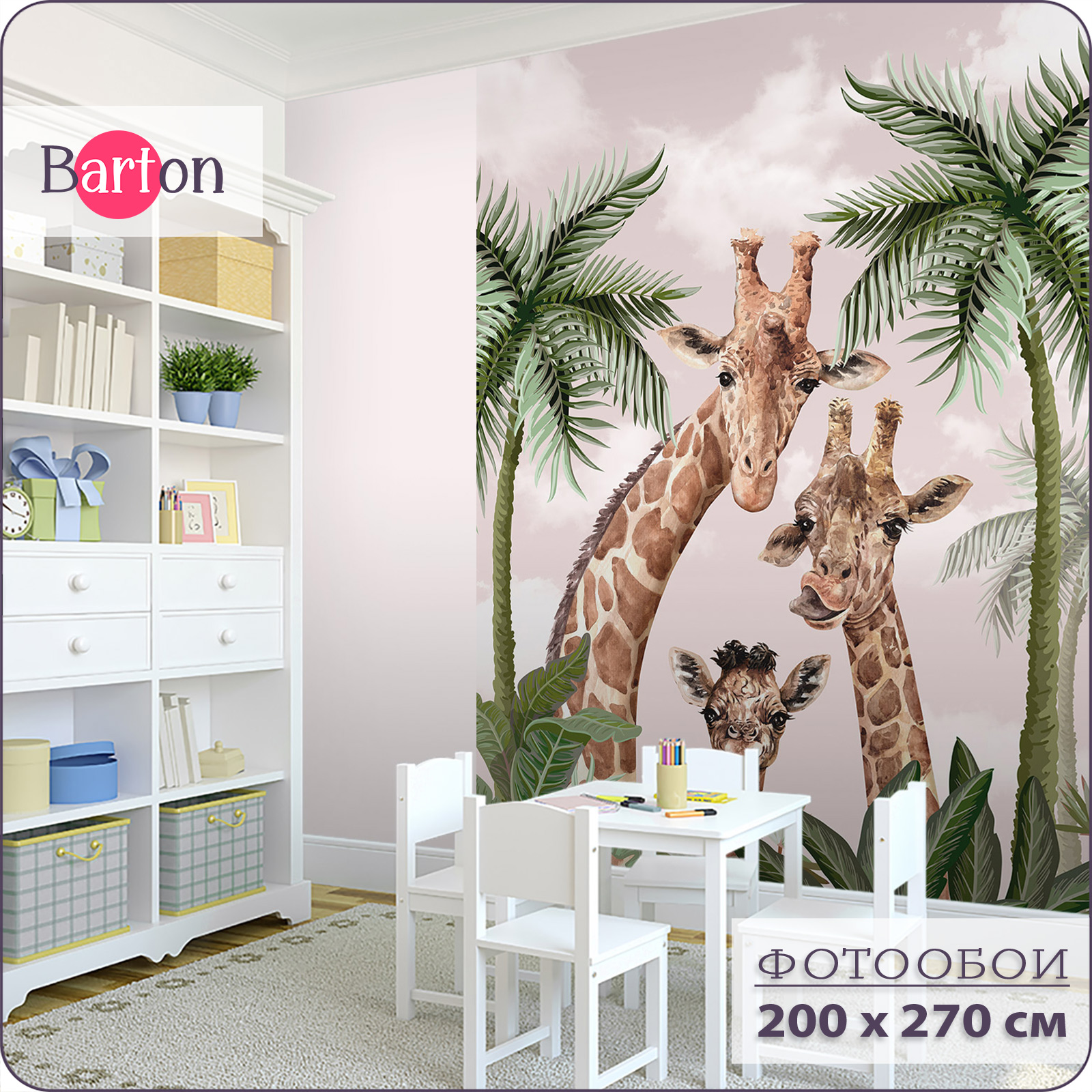 Фотообои флизелиновые 3d Bartonwall детские Жираф 200х270 см K18802-P, Бежевый;зеленый;коричневый;розовый, K188
Фотообои флизелиновые 3d Bartonwall детские Жираф 200х270 см K18802-P, Бежевый;зеленый;коричневый;розовый, K188