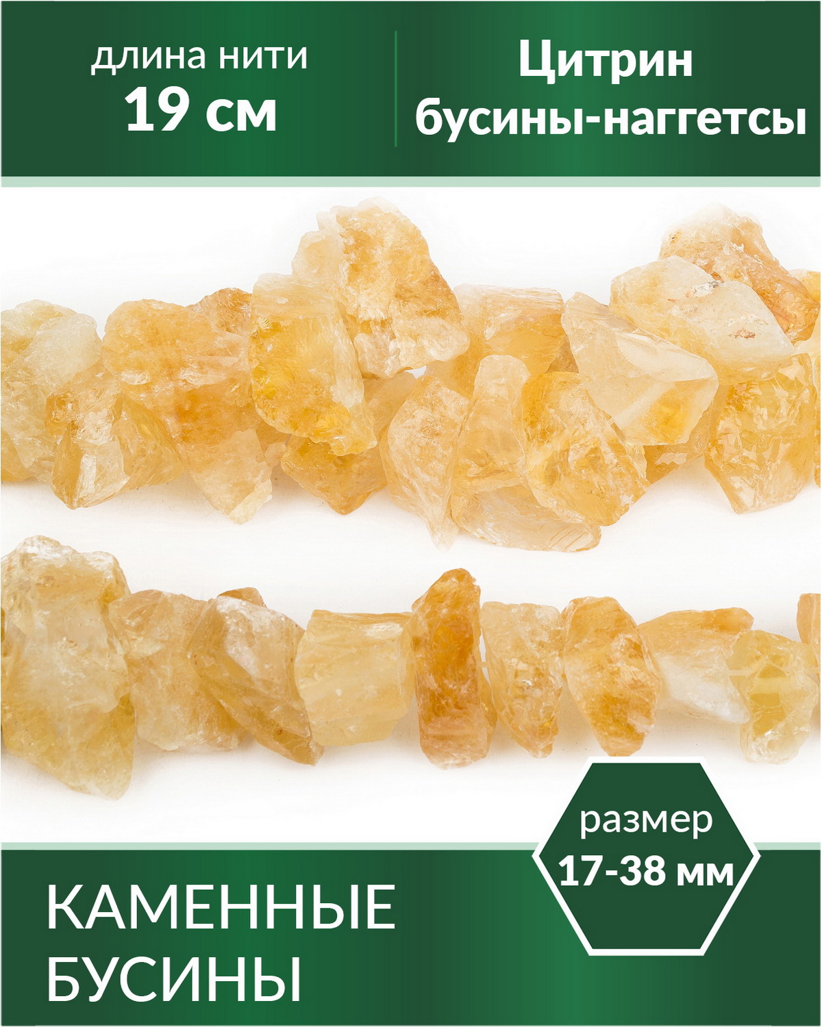 Бусины каменные из натурального камня Цитрин наггетсы узкие 1738 мм, Разноцветный, Stone Beads
Бусины каменные из натурального камня Цитрин наггетсы узкие 1738 мм, Разноцветный, Stone Beads