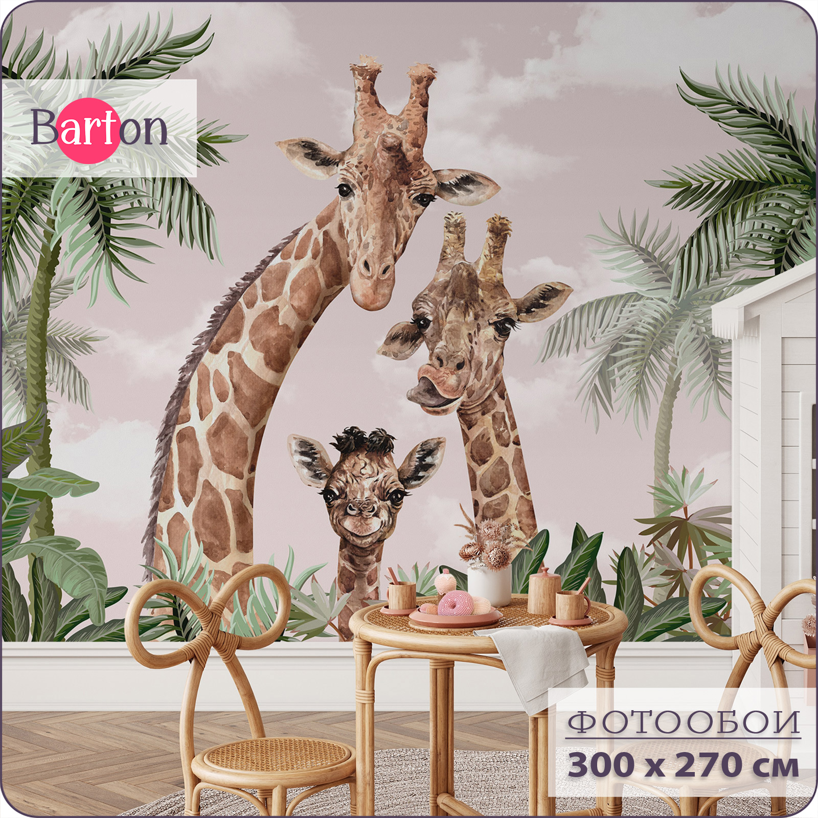 Фотообои флизелиновые 3d Bartonwall детские Жираф 300х270 см K18803-P, Бежевый;зеленый;коричневый;розовый, K188
Фотообои флизелиновые 3d Bartonwall детские Жираф 300х270 см K18803-P, Бежевый;зеленый;коричневый;розовый, K188