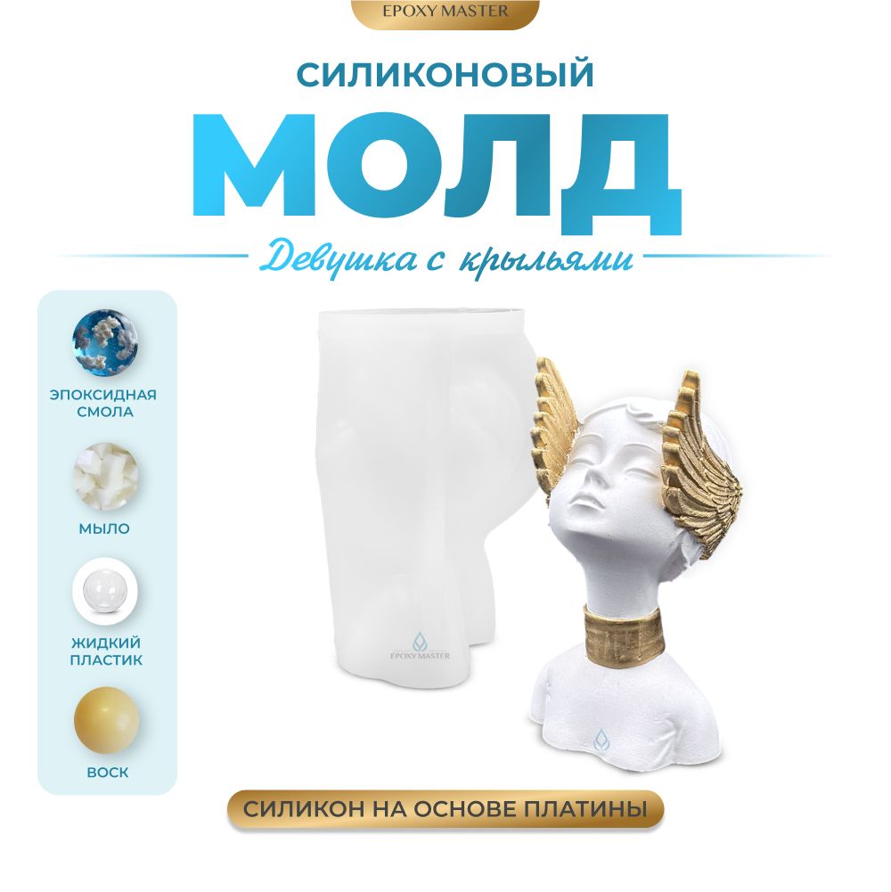 Силиконовый молд EPOXYMASTER Статуэтка девушка с крыльями 2, 15,5х11см, Белый, Силиконовый молд
Силиконовый молд EPOXYMASTER Статуэтка девушка с крыльями 2, 15,5х11см, Белый, Силиконовый молд