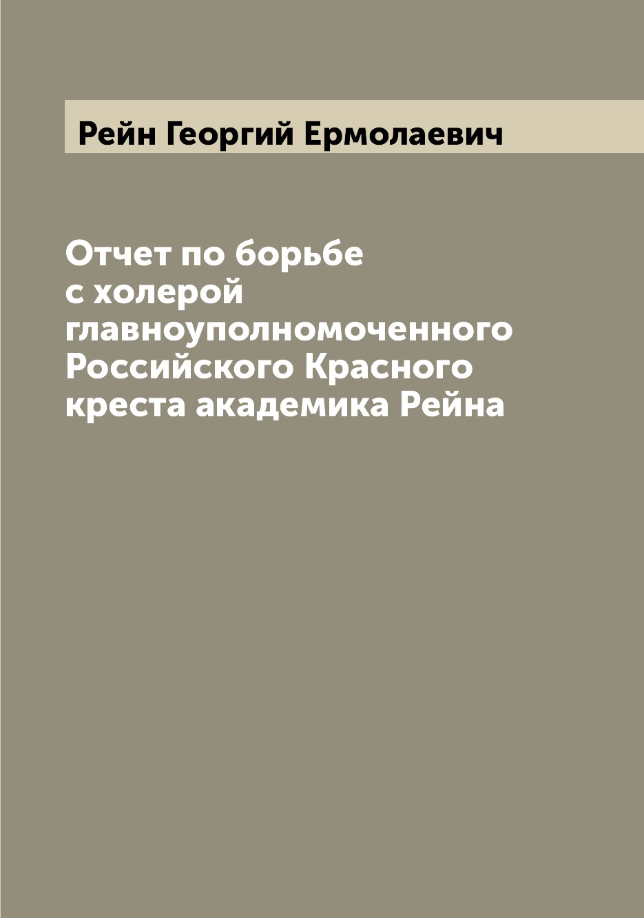 Книга Отчет по борьбе с холерой главноуполномоченного Российского Красного креста акаде...
Книга Отчет по борьбе с холерой главноуполномоченного Российского Красного креста акаде...