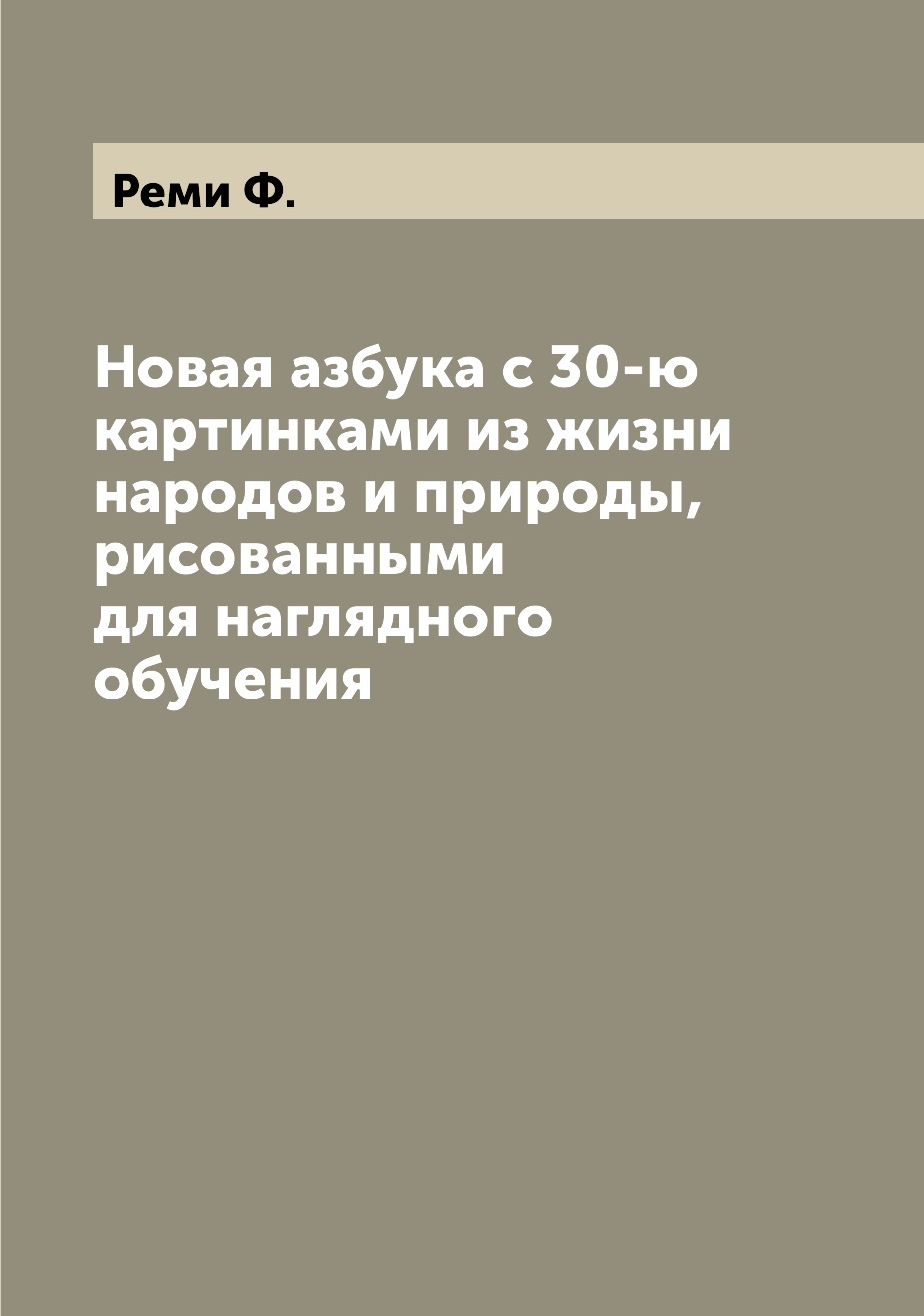 Книга Новая азбука с 30-ю картинками из жизни народов и природы, рисованными для нагляд...
Книга Новая азбука с 30-ю картинками из жизни народов и природы, рисованными для нагляд...