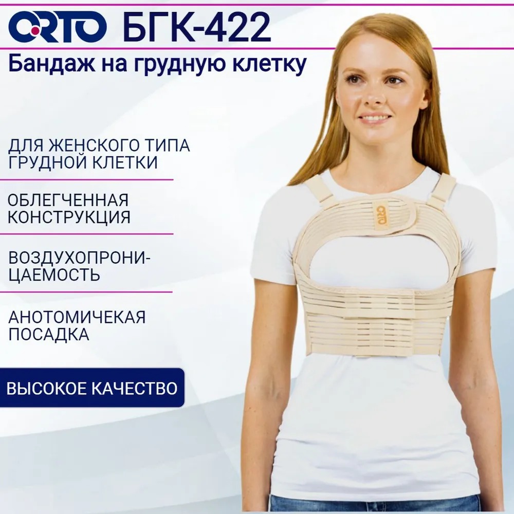 Бандаж Orto БГК 422 послеоперационный на грудную клетку женский, размер XXXL, бежевый, БГК-422 женский на грудную клетку
Бандаж Orto БГК 422 послеоперационный на грудную клетку женский, размер XXXL, бежевый, БГК-422 женский на грудную клетку