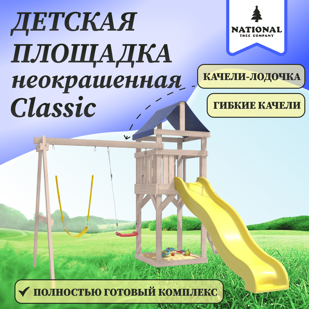 Детская площадка NTC IgroWoods неокрашенная Сlassic с гибкими качелями и лодочкой, ДКНП
Детская площадка NTC IgroWoods неокрашенная Сlassic с гибкими качелями и лодочкой, ДКНП