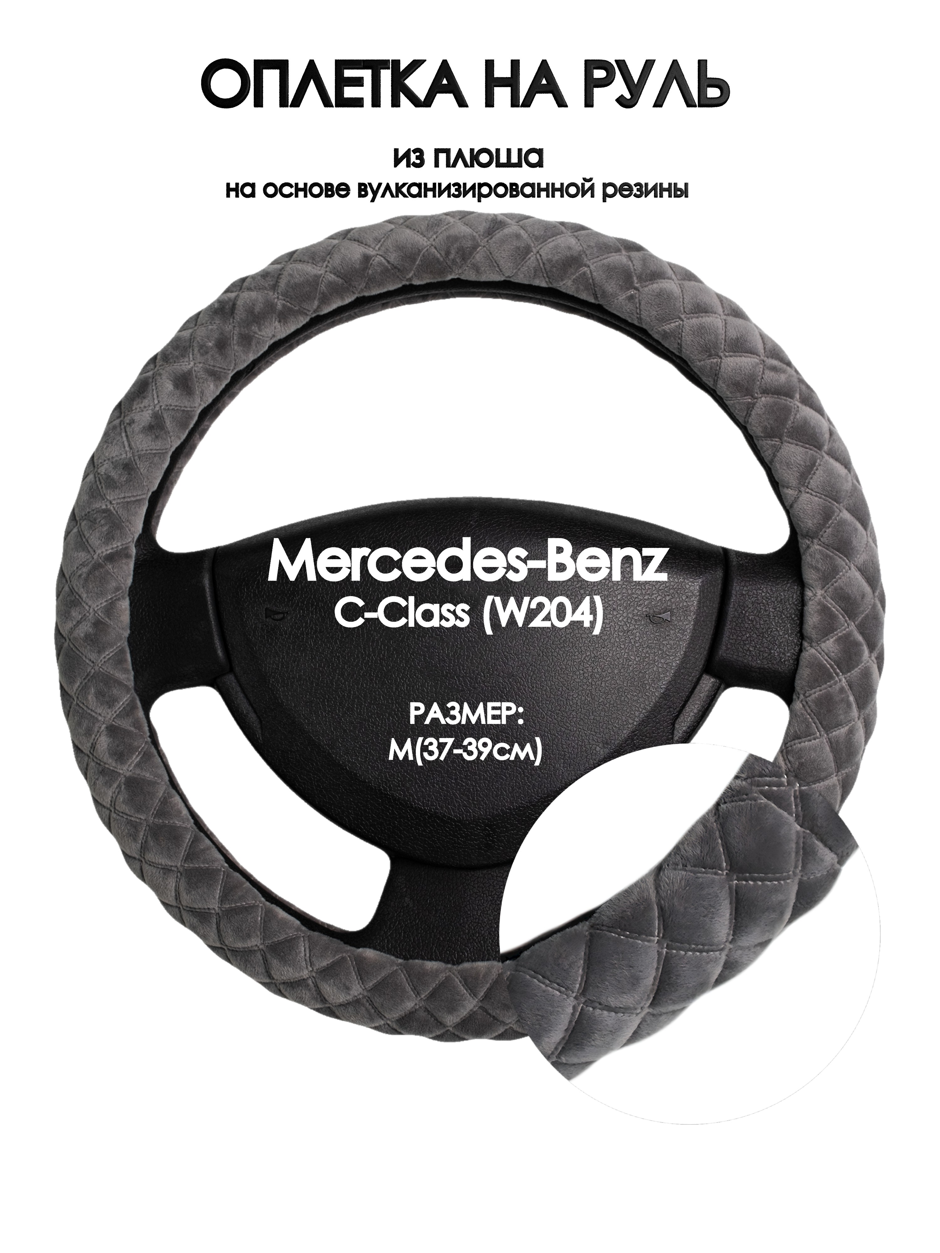 Оплетка на руль Оплеточки Mercedes-Benz C-Class (W204) М(37-39см) плюш 35, Серый, Mercedes-Benz C-Class (W204)
Оплетка на руль Оплеточки Mercedes-Benz C-Class (W204) М(37-39см) плюш 35, Серый, Mercedes-Benz C-Class (W204)
