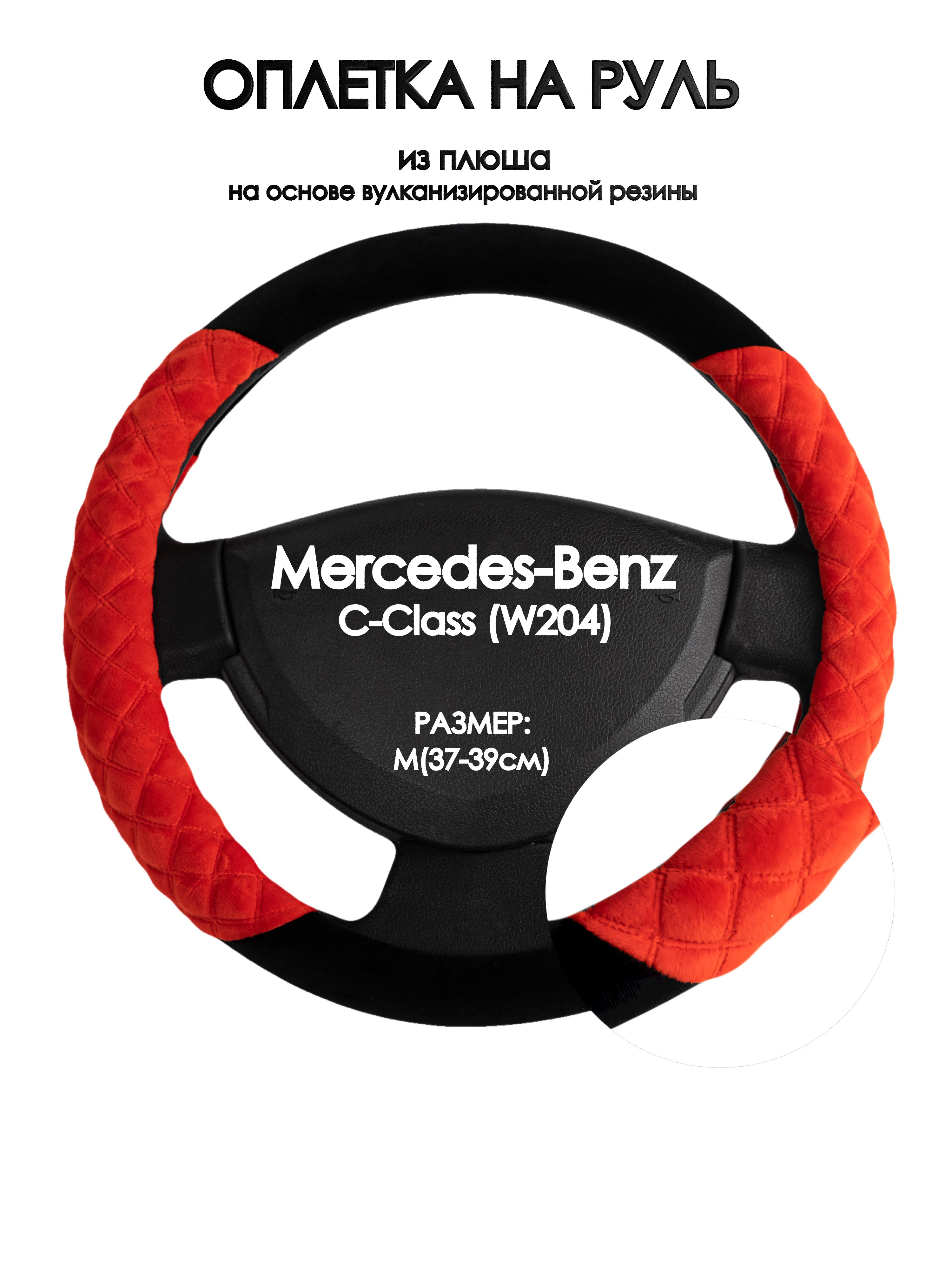 Оплетка на руль Оплеточки Mercedes-Benz C-Class (W204) М(37-39см) плюш 37, Черный;оранжевый, Mercedes-Benz C-Class (W204)
Оплетка на руль Оплеточки Mercedes-Benz C-Class (W204) М(37-39см) плюш 37, Черный;оранжевый, Mercedes-Benz C-Class (W204)