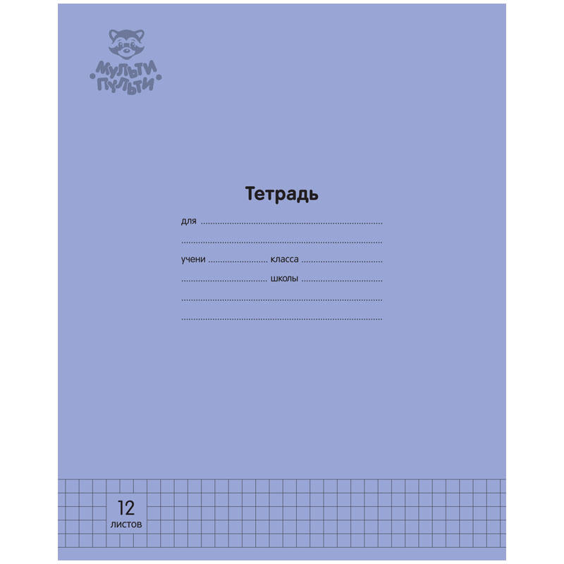 Тетрадь 12л., клетка Мульти-Пульти "Однотонная. Фиолетовая", 70г/м2 (арт. 333267) - 30 шт.
Тетрадь 12л., клетка Мульти-Пульти "Однотонная. Фиолетовая", 70г/м2 (арт. 333267) - 30 шт.