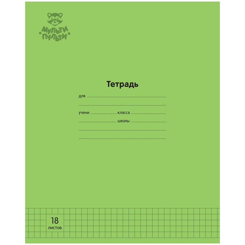 Тетрадь 18л., клетка Мульти-Пульти "Однотонная. Зеленая", 70г/м2 (арт. 333274) - 30 шт.
Тетрадь 18л., клетка Мульти-Пульти "Однотонная. Зеленая", 70г/м2 (арт. 333274) - 30 шт.