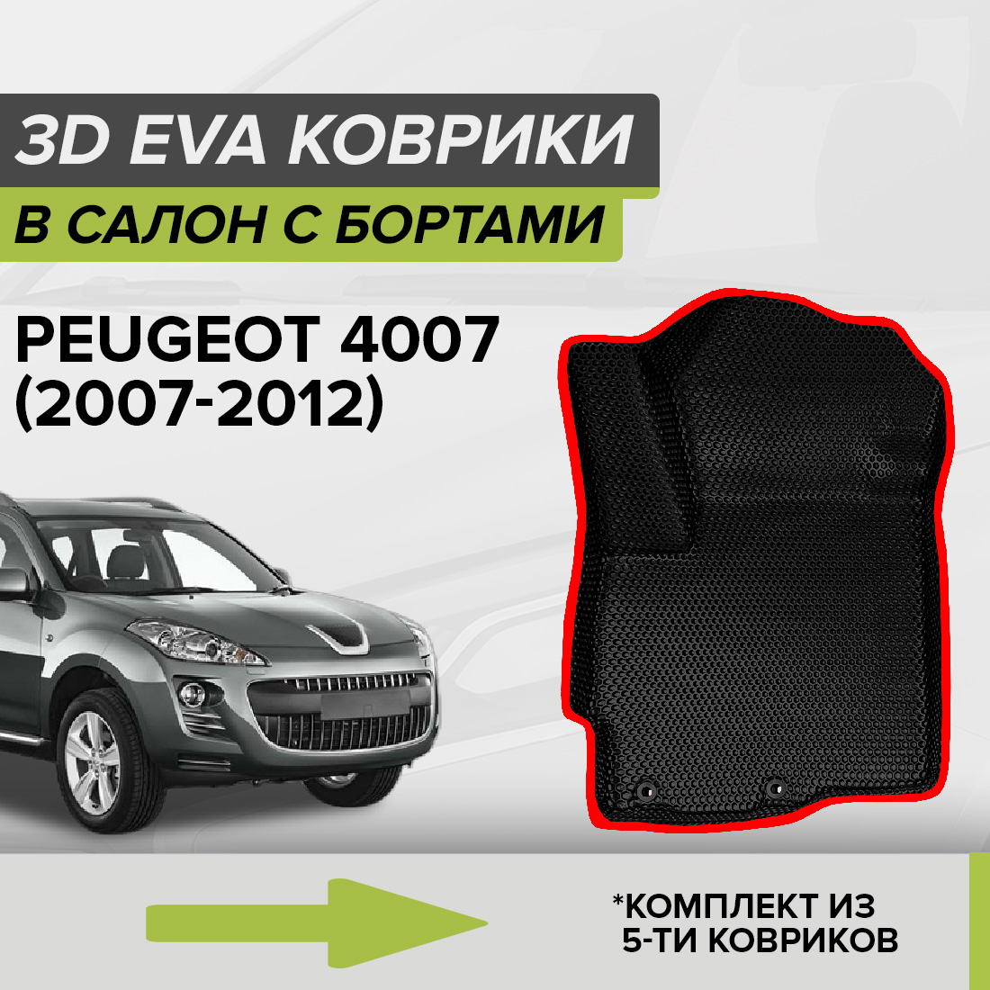 Комплект ковриков в салон с 3D бортами ЭВА CellMat Пежо 4007, черный-красный, 3DS_PEUGEOT4007
Комплект ковриков в салон с 3D бортами ЭВА CellMat Пежо 4007, черный-красный, 3DS_PEUGEOT4007