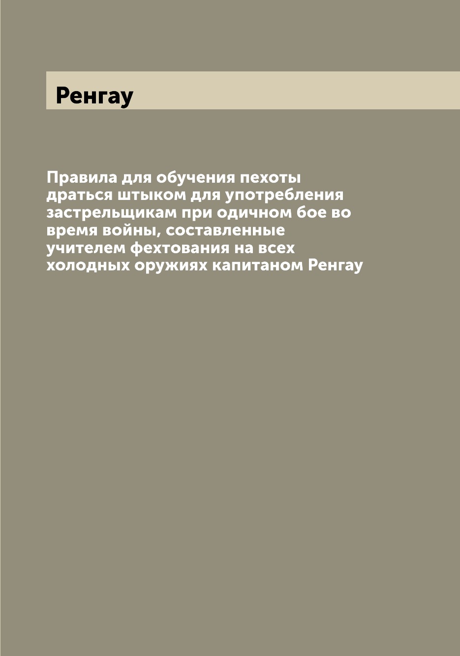 Книга Правила для обучения пехоты драться штыком для употребления застрельщикам при оди...
Книга Правила для обучения пехоты драться штыком для употребления застрельщикам при оди...