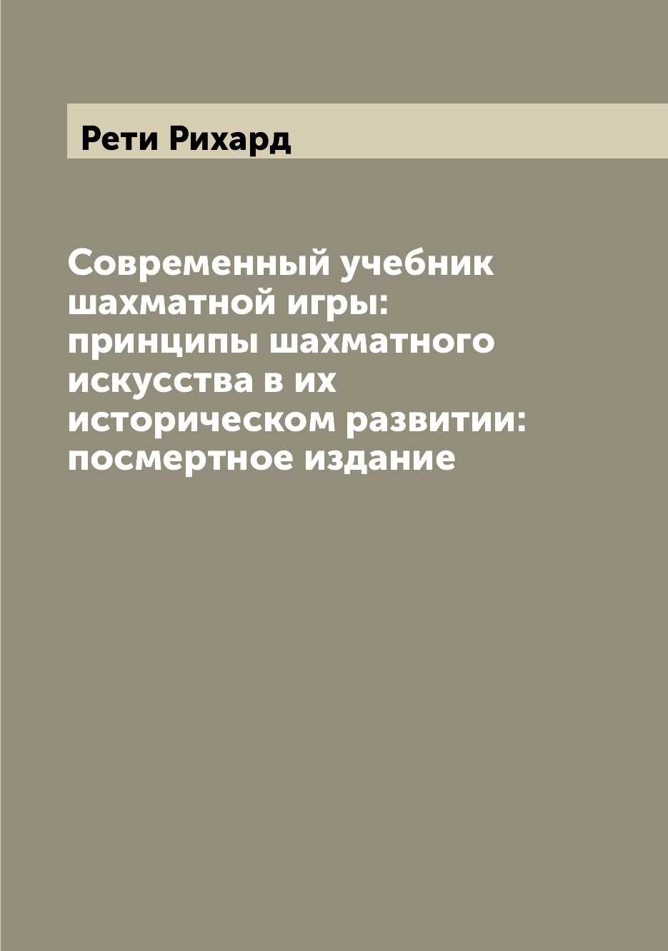 Книга Современный учебник шахматной игры: принципы шахматного искусства в их историческ...
Книга Современный учебник шахматной игры: принципы шахматного искусства в их историческ...