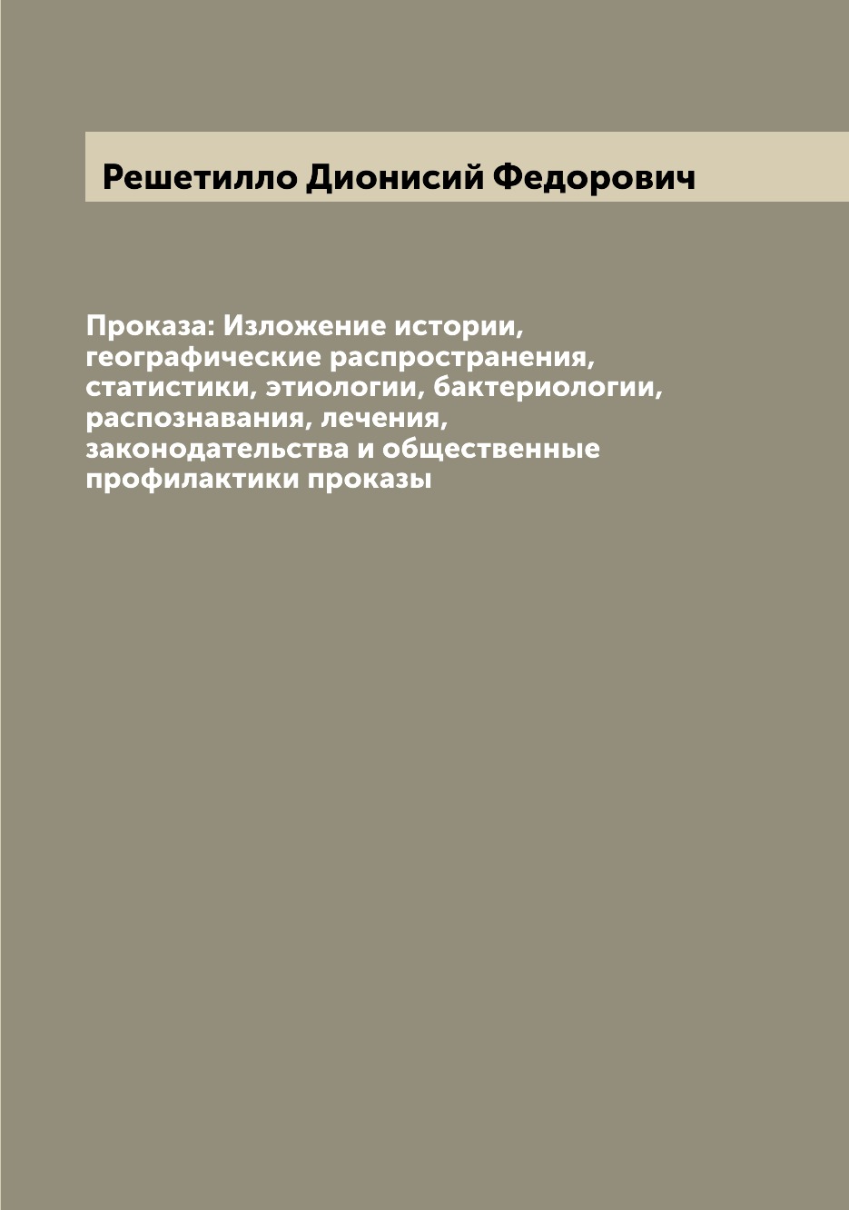 Книга Проказа: Изложение истории, географические распространения, статистики, этиологии...
Книга Проказа: Изложение истории, географические распространения, статистики, этиологии...