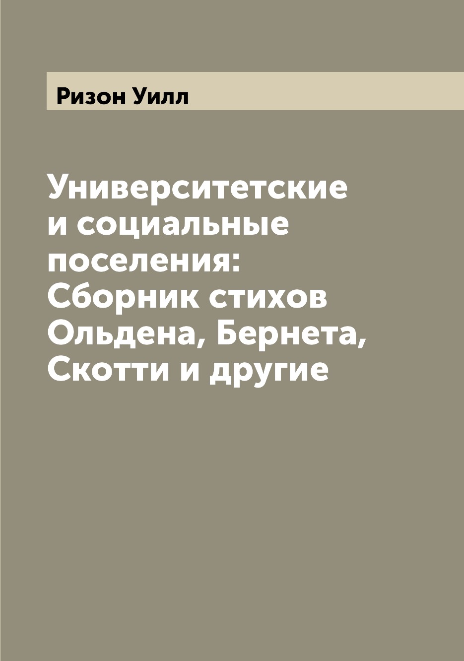 Книга Университетские и социальные поселения: Сборник стихов Ольдена, Бернета, Скотти и...
Книга Университетские и социальные поселения: Сборник стихов Ольдена, Бернета, Скотти и...