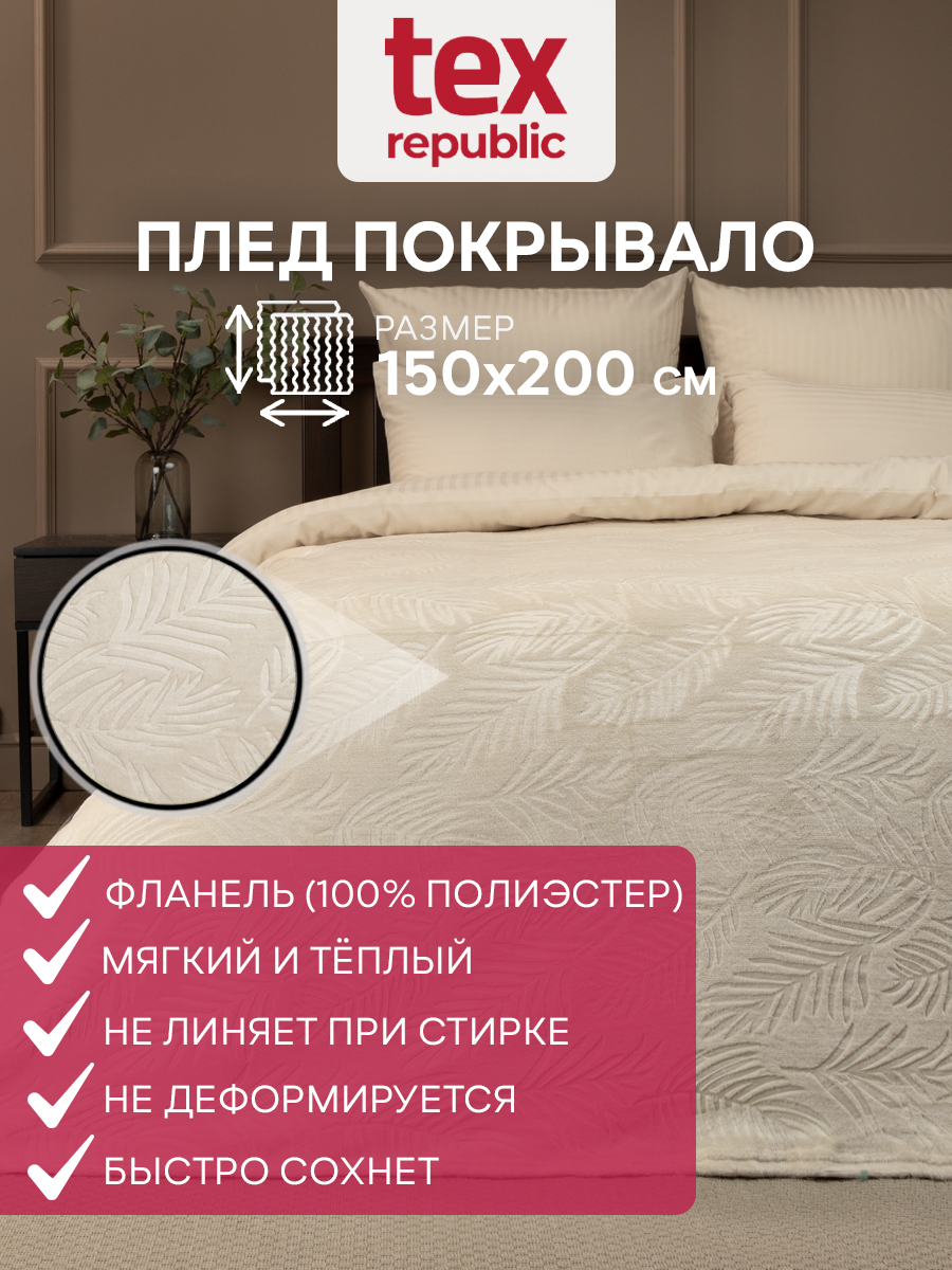 Плед 150х200 TexRepublic Elite Листья велсофт Шампань 1,5 спальный жаккардовый гладкий, Плед фланель тиснёный
Плед 150х200 TexRepublic Elite Листья велсофт Шампань 1,5 спальный жаккардовый гладкий, Плед фланель тиснёный