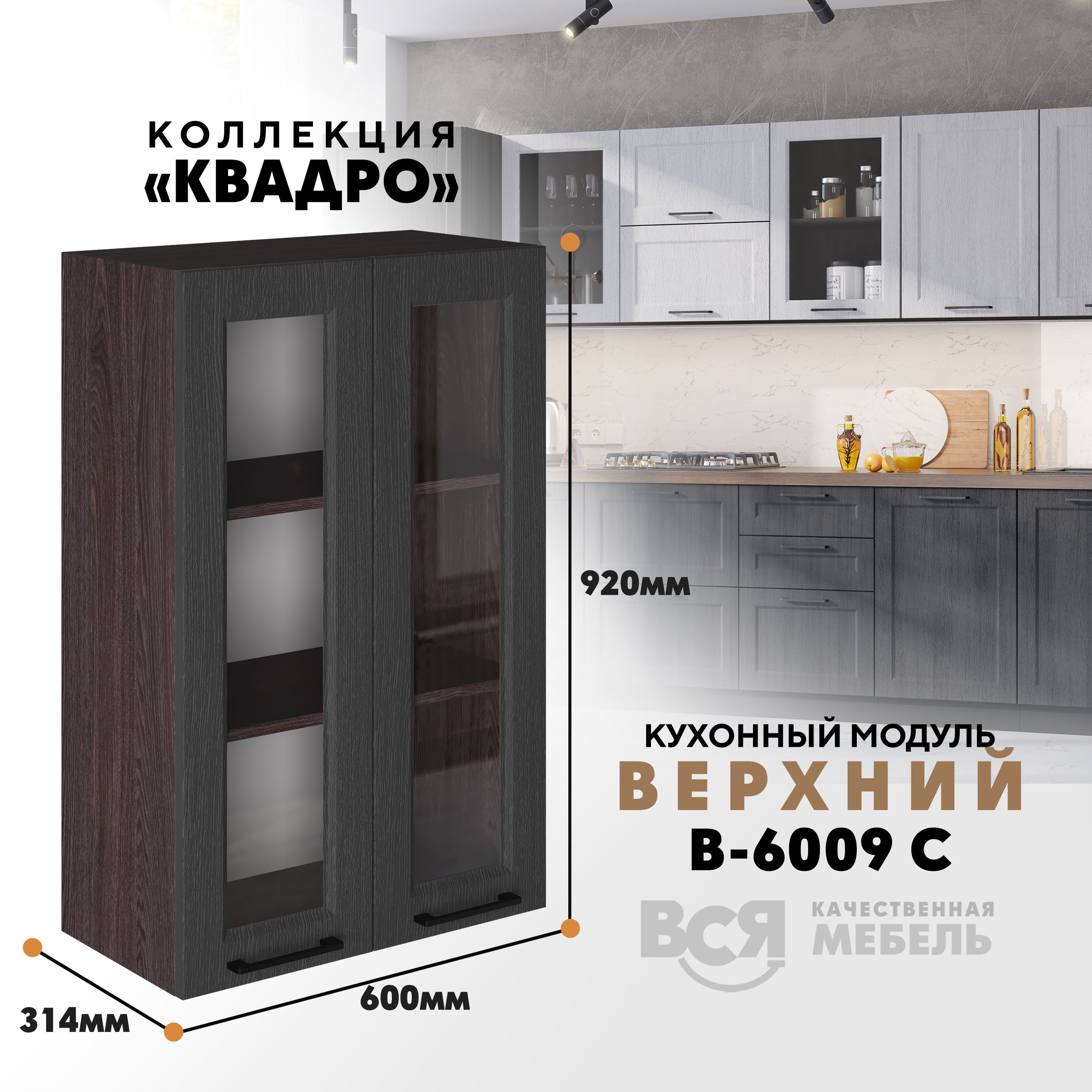 Кухонный навесной модуль Вся мебель В-6009 С, Квадро, Графит/Ясень анкор темный, Бежевый;зеленый, В6009 С со стеклом Квадро
Кухонный навесной модуль Вся мебель В-6009 С, Квадро, Графит/Ясень анкор темный, Бежевый;зеленый, В6009 С со стеклом Квадро