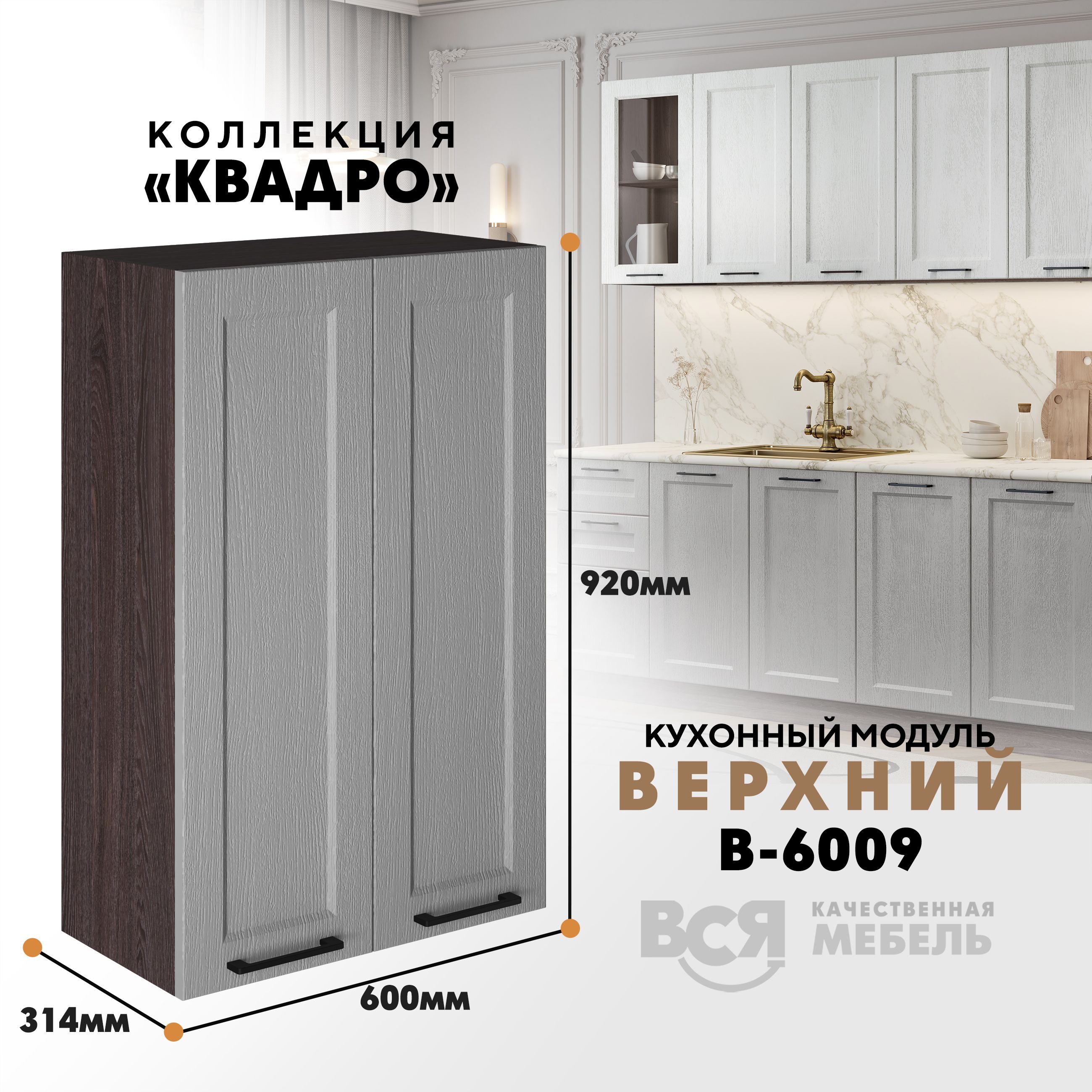 Кухонный навесной модуль Вся мебель, В-6009, Квадро, 2 створки, Маус/Ясень анкор темн, Оранжевый;коричневый, В6009 с двумя створками Квадро
Кухонный навесной модуль Вся мебель, В-6009, Квадро, 2 створки, Маус/Ясень анкор темн, Оранжевый;коричневый, В6009 с двумя створками Квадро