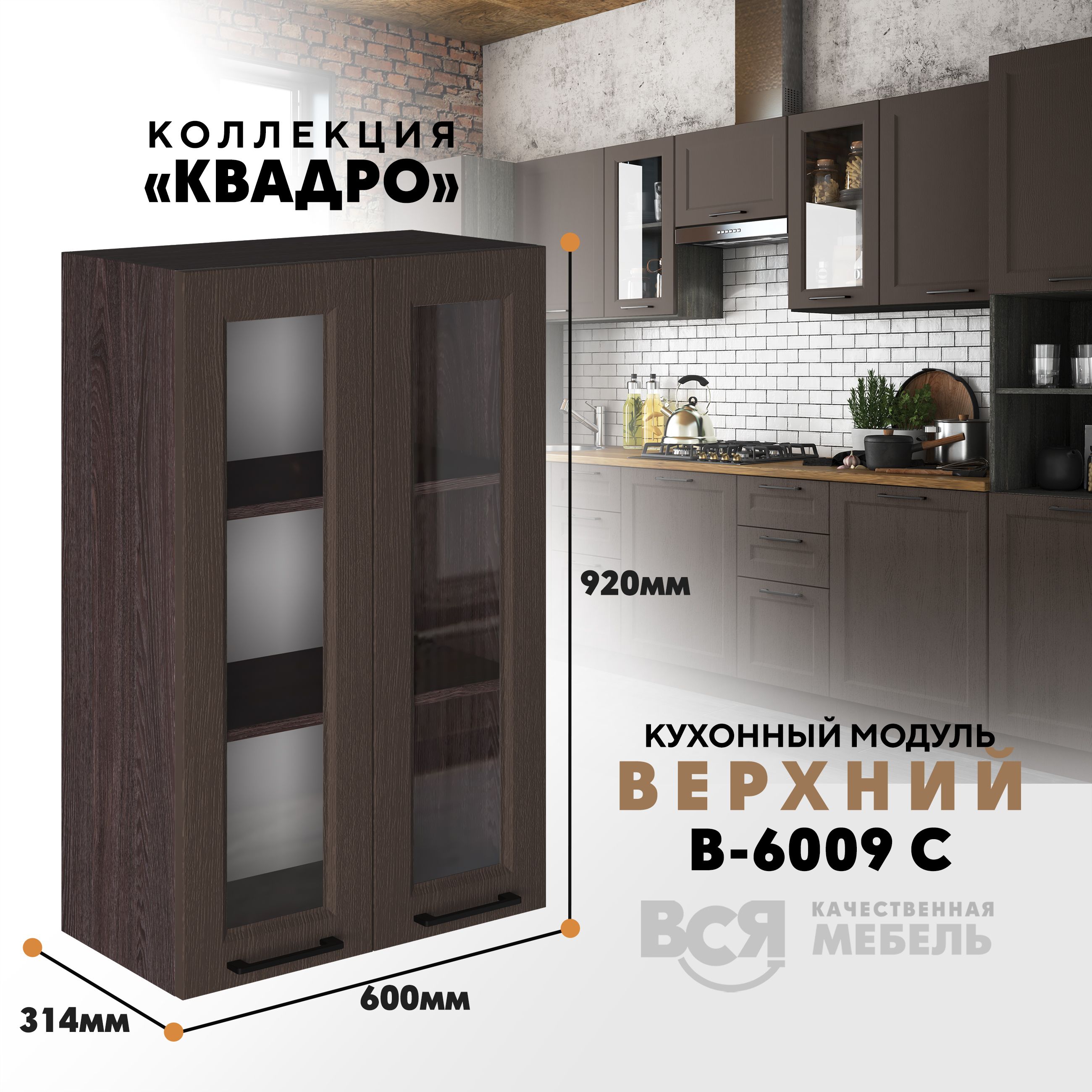 Кухонный навесной модуль Вся мебель В-6009 С, Квадро, Калабрия/Ясень анкор темный, Бежевый;зеленый, В6009 С со стеклом Квадро
Кухонный навесной модуль Вся мебель В-6009 С, Квадро, Калабрия/Ясень анкор темный, Бежевый;зеленый, В6009 С со стеклом Квадро
