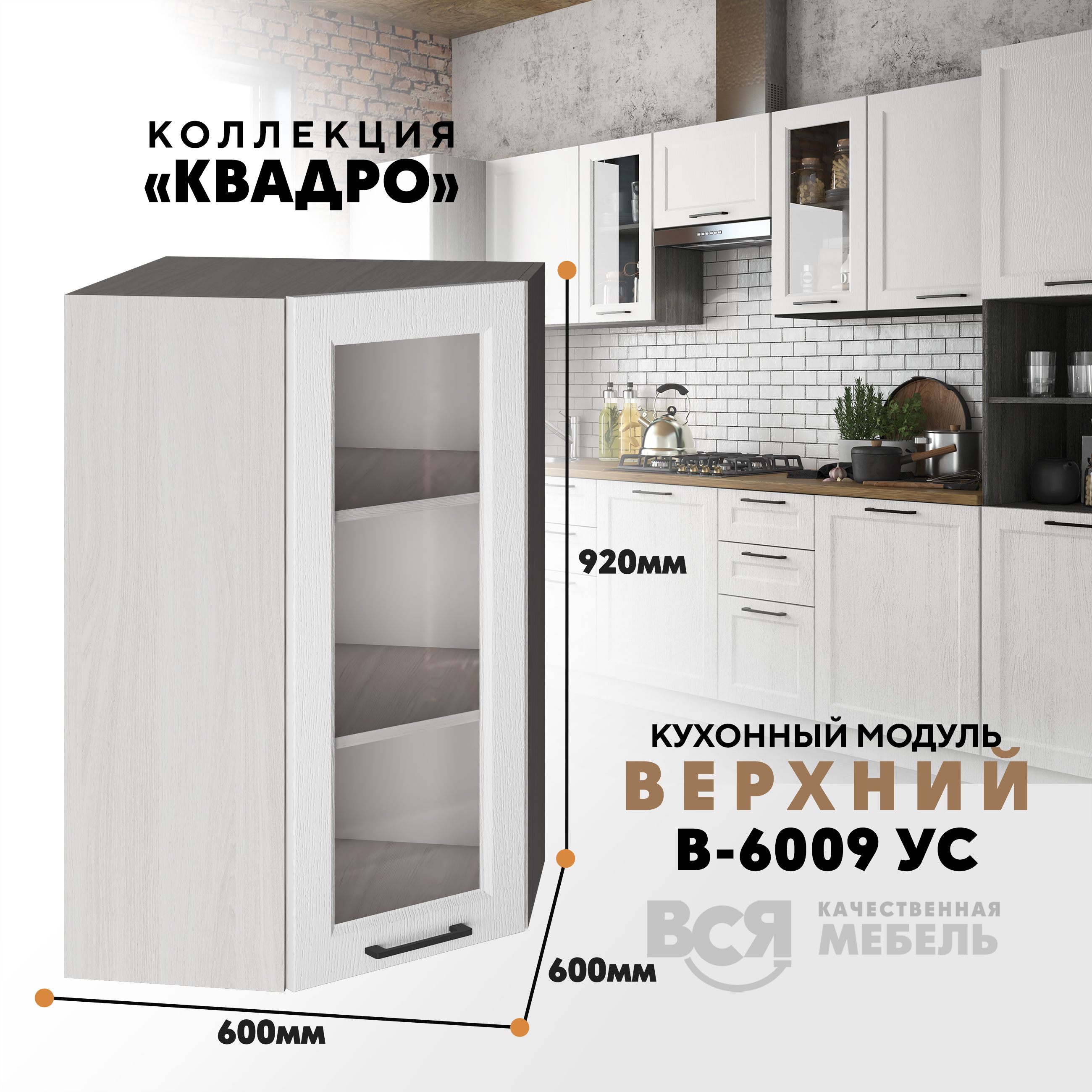 Кухонный навесной угловой модуль Вся мебель В-6009УС, Квадро, Айсберг/Ясень анкор, Бежевый;синий, В6009 УС со стеклом Квадро
Кухонный навесной угловой модуль Вся мебель В-6009УС, Квадро, Айсберг/Ясень анкор, Бежевый;синий, В6009 УС со стеклом Квадро