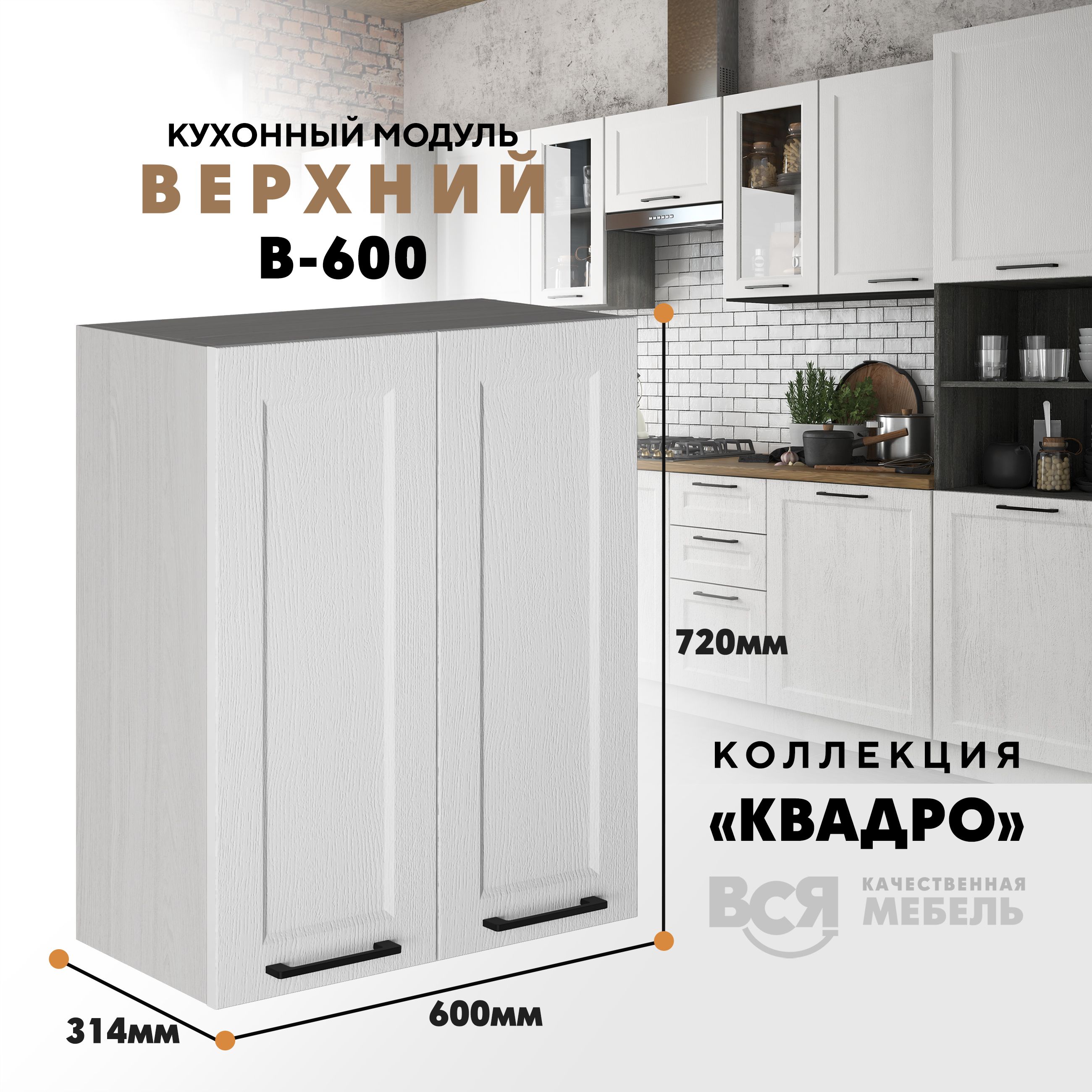 Кухонный навесной модуль Вся мебель В-600, Квадро, Айсберг/Ясень анкор светлый, Бежевый;белый, С двумя створками В600 Квадро высота 72см
Кухонный навесной модуль Вся мебель В-600, Квадро, Айсберг/Ясень анкор светлый, Бежевый;белый, С двумя створками В600 Квадро высота 72см