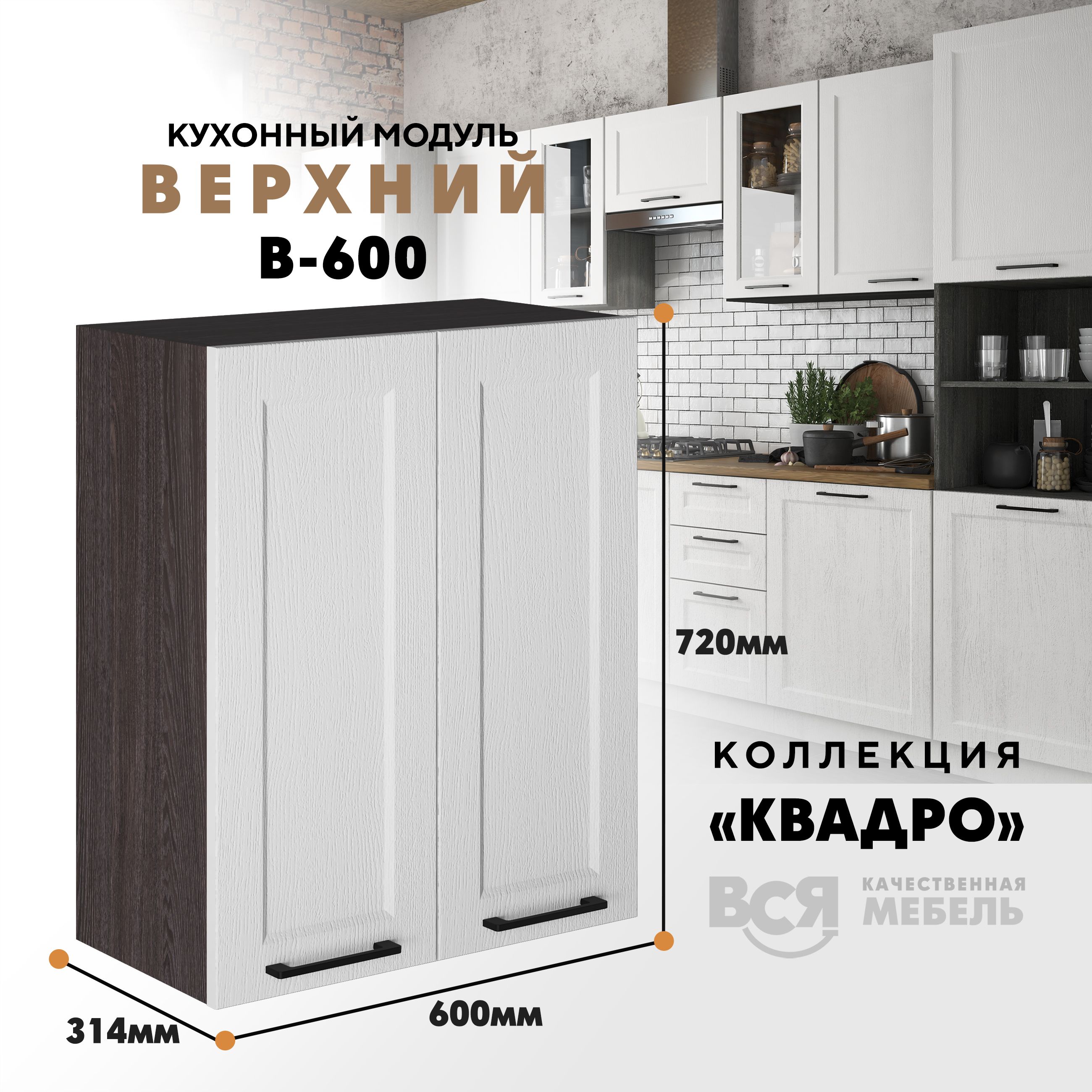 Кухонный навесной модуль Вся мебель В-600, Квадро, Айсберг/Ясень анкор темный, Белый;коричневый, С двумя створками В600 Квадро высота 72см
Кухонный навесной модуль Вся мебель В-600, Квадро, Айсберг/Ясень анкор темный, Белый;коричневый, С двумя створками В600 Квадро высота 72см