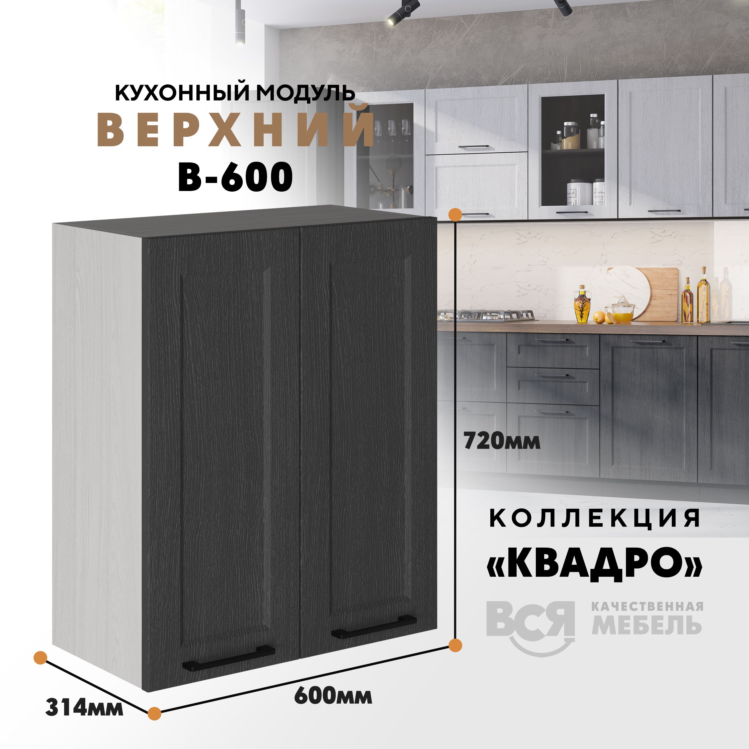 Кухонный навесной модуль Вся мебель В-600, Квадро, Графит/Ясень анкор светлый, Бежевый;серый, С двумя створками В600 Квадро высота 72см
Кухонный навесной модуль Вся мебель В-600, Квадро, Графит/Ясень анкор светлый, Бежевый;серый, С двумя створками В600 Квадро высота 72см