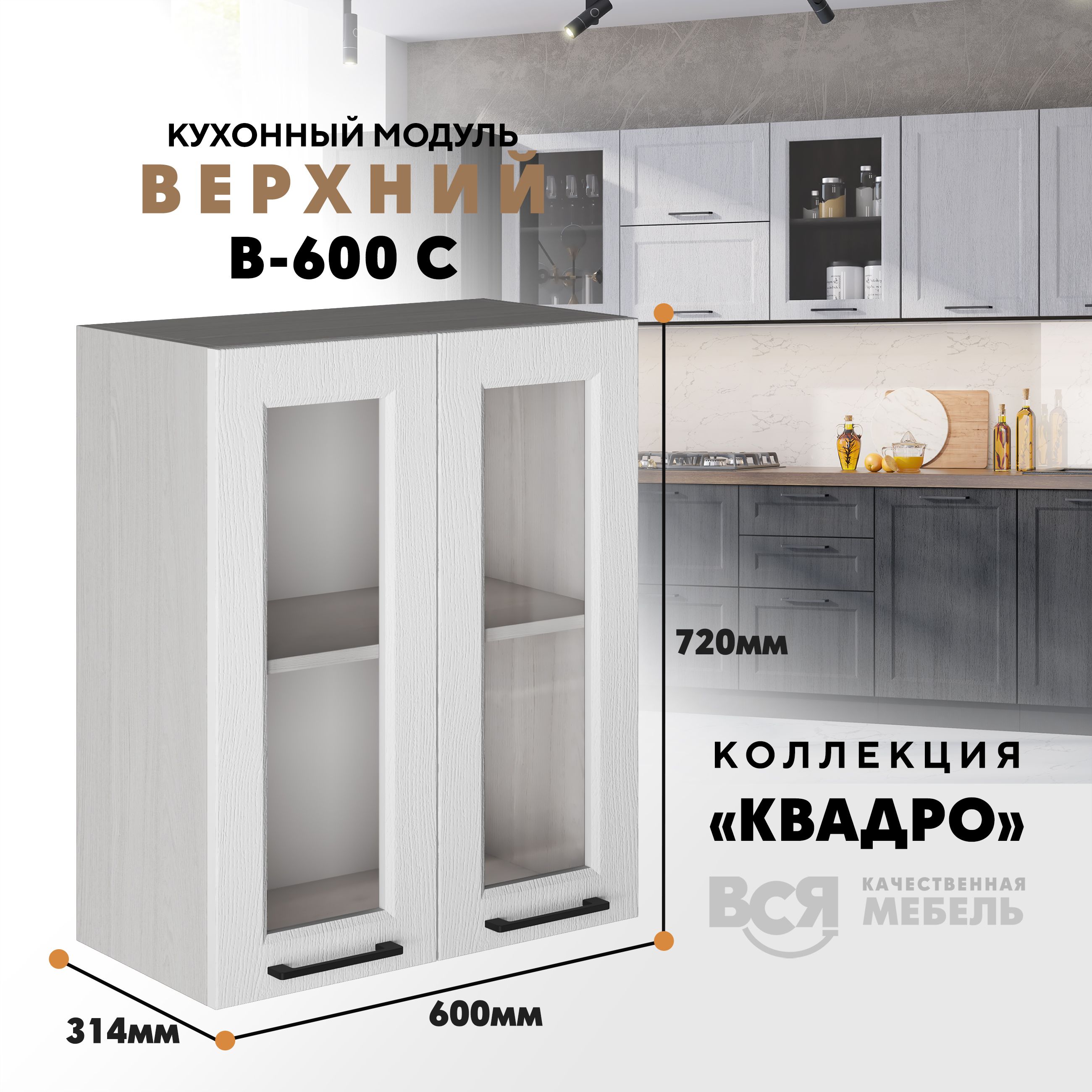 Кухонный навесной модуль Вся мебель В-600С со стеклом, Квадро, Айсберг/Ясень анкор, Бежевый;белый, В600 С со стеклом Квадро высота 72см
Кухонный навесной модуль Вся мебель В-600С со стеклом, Квадро, Айсберг/Ясень анкор, Бежевый;белый, В600 С со стеклом Квадро высота 72см