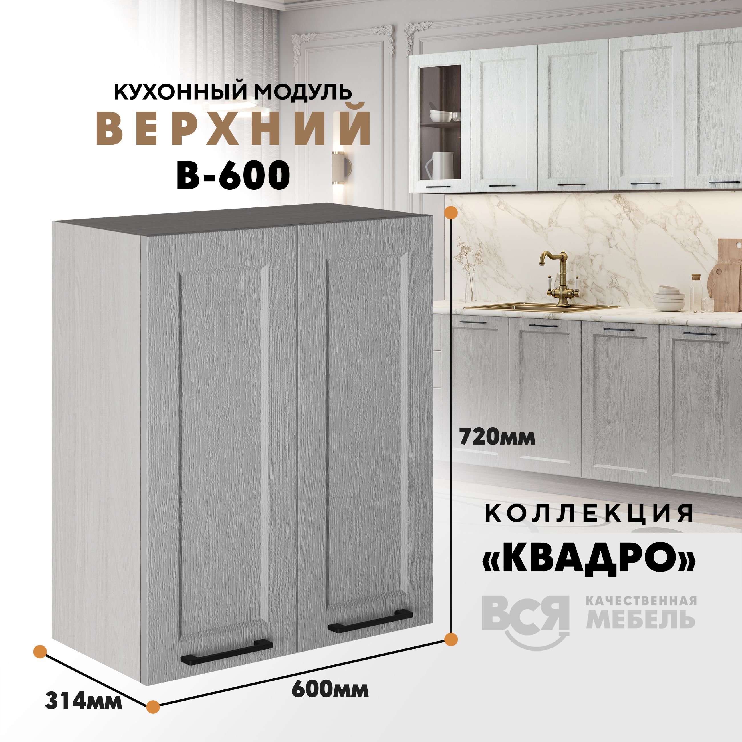 Кухонный навесной модуль Вся мебель В-600, Квадро, Маус/Ясень анкор светлый, Бежевый;серый, С двумя створками В600 Квадро высота 72см
Кухонный навесной модуль Вся мебель В-600, Квадро, Маус/Ясень анкор светлый, Бежевый;серый, С двумя створками В600 Квадро высота 72см