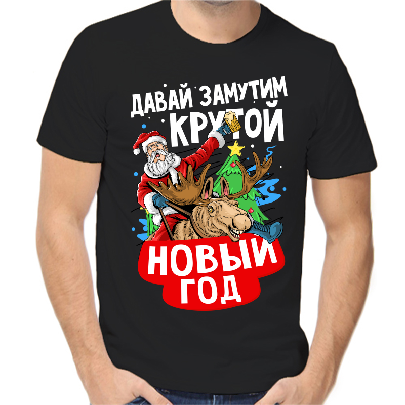 Футболка мужская черная 46 р-р новогодняя давай замутим крутой новый год, Черный, fm_zavay_zamutim_krutoy_novyy_god
Футболка мужская черная 46 р-р новогодняя давай замутим крутой новый год, Черный, fm_zavay_zamutim_krutoy_novyy_god