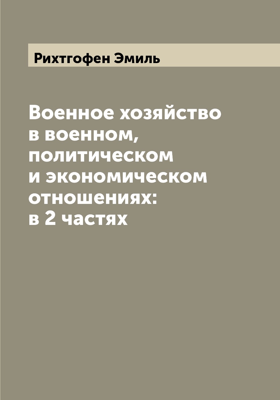Книга Военное хозяйство в военном, политическом и экономическом отношениях: в 2 частях
Книга Военное хозяйство в военном, политическом и экономическом отношениях: в 2 частях