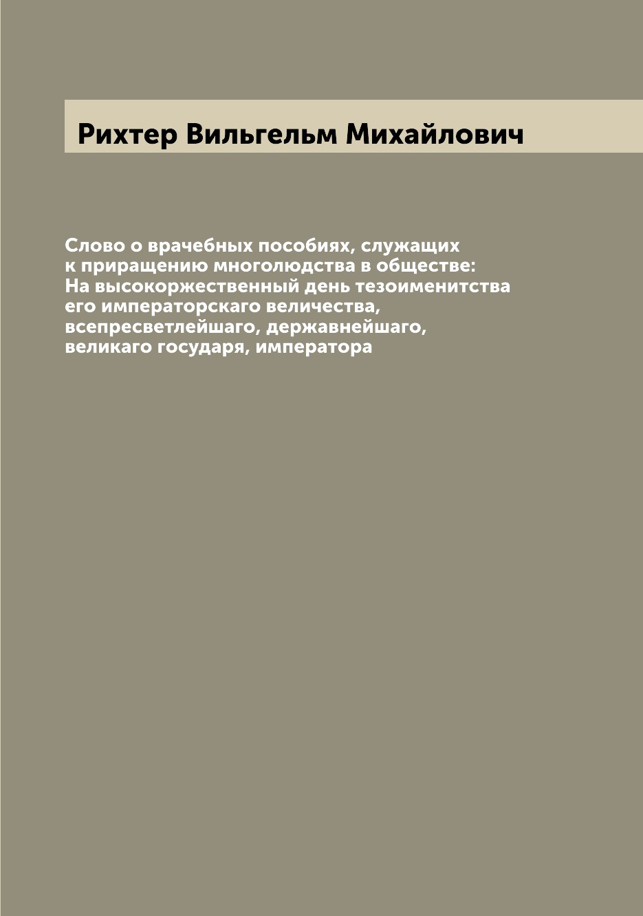 Книга Слово о врачебных пособиях, служащих к приращению многолюдства в обществе: На выс...
Книга Слово о врачебных пособиях, служащих к приращению многолюдства в обществе: На выс...