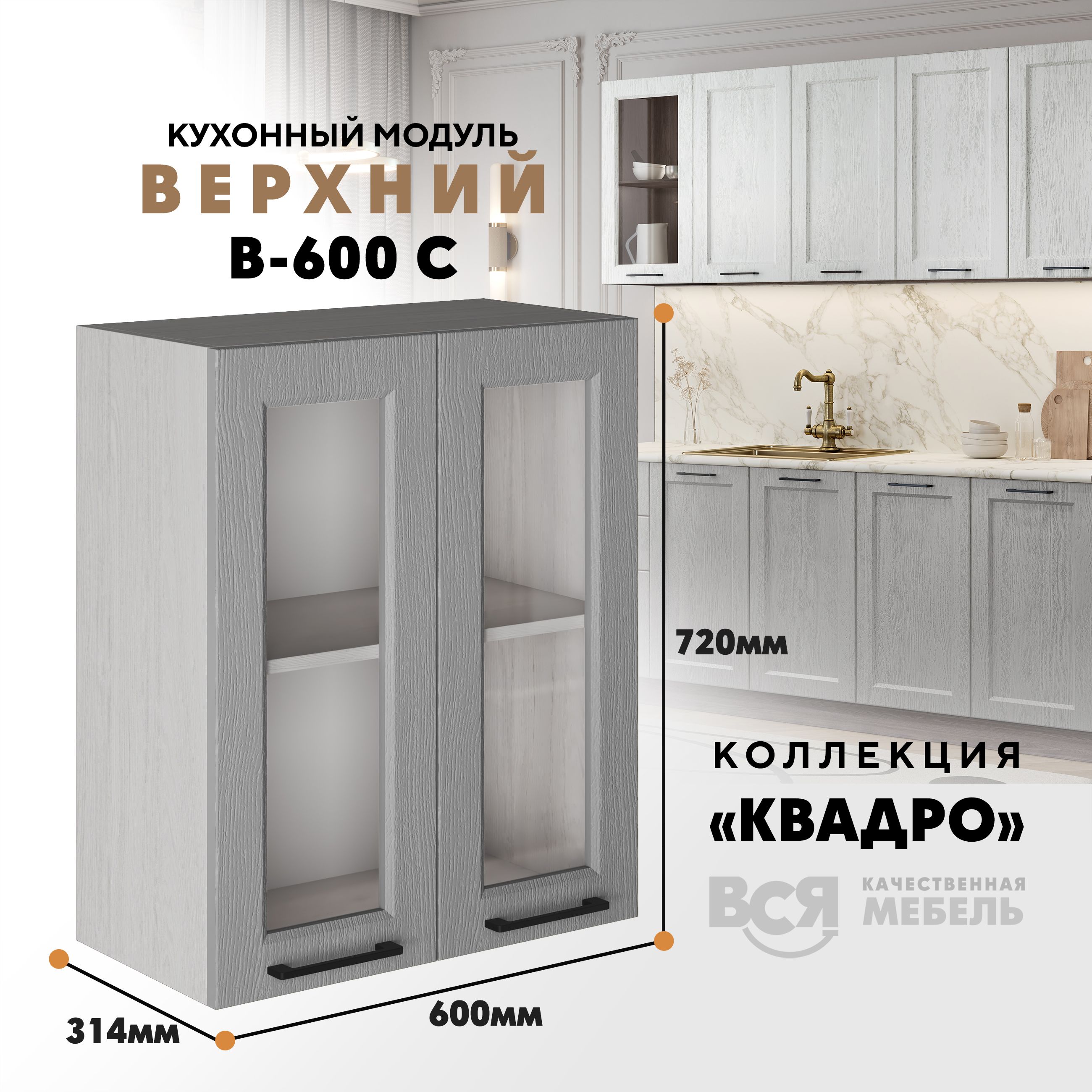 Кухонный навесной модуль Вся мебель В-600С со стеклом, Квадро, Маус/Ясень анкор, Бежевый;серый, В600 С со стеклом Квадро высота 72см
Кухонный навесной модуль Вся мебель В-600С со стеклом, Квадро, Маус/Ясень анкор, Бежевый;серый, В600 С со стеклом Квадро высота 72см