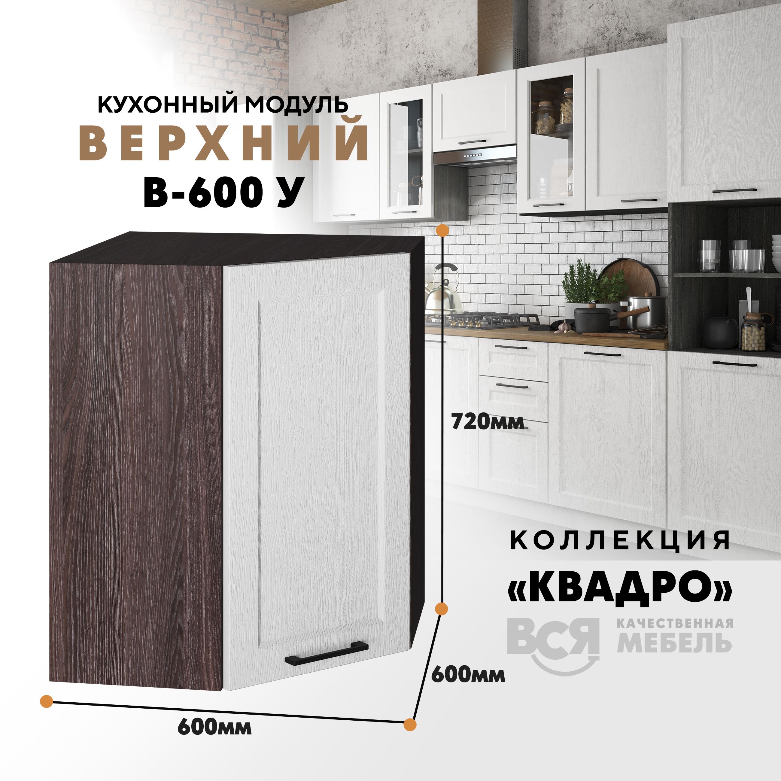 Кухонный навесной угловой модуль Вся мебель В-600У, Квадро, Айсберг/Ясень анкор темный, Белый;коричневый, В600у Квадро, высота 72см
Кухонный навесной угловой модуль Вся мебель В-600У, Квадро, Айсберг/Ясень анкор темный, Белый;коричневый, В600у Квадро, высота 72см