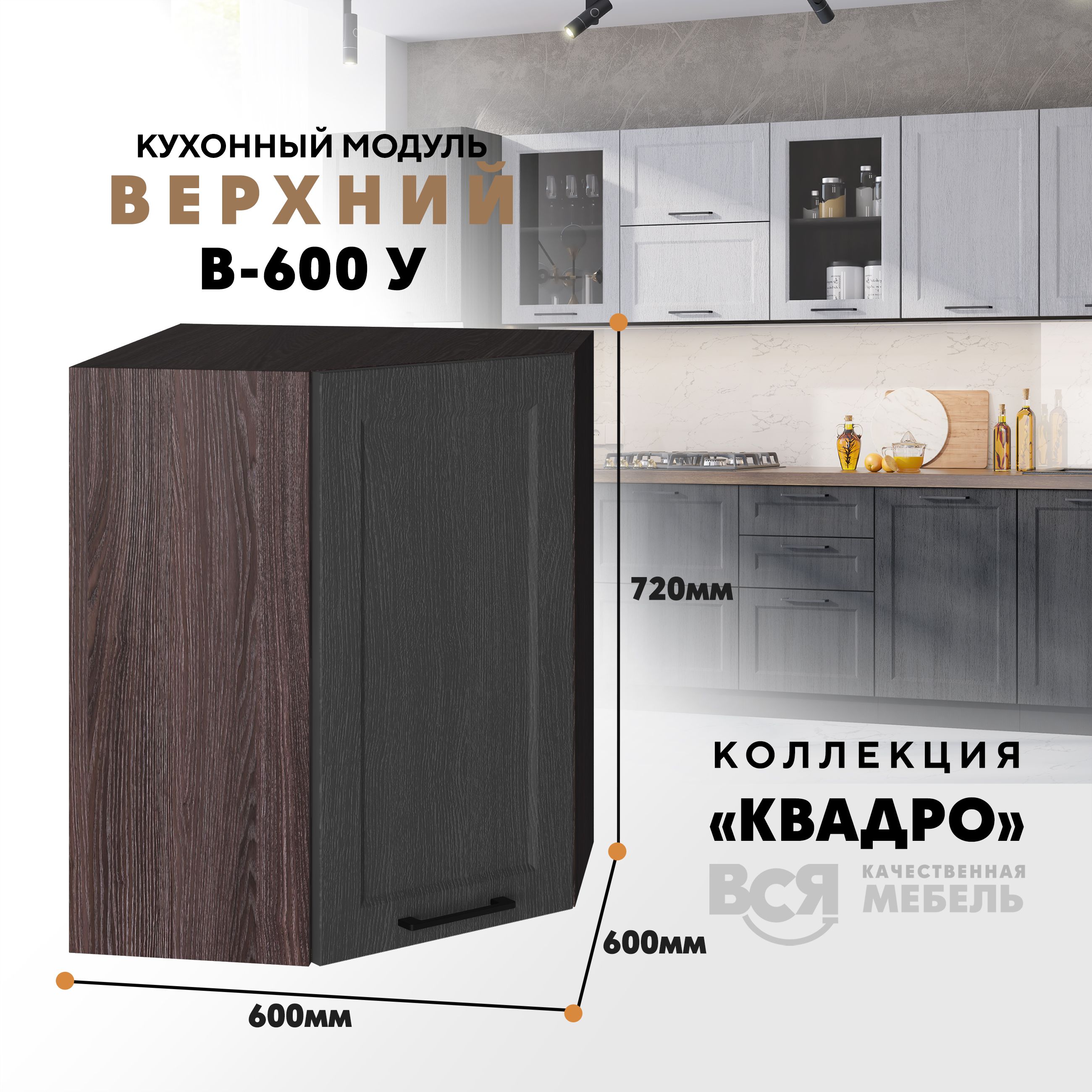 Кухонный навесной угловой модуль Вся мебель В-600У, Квадро, Графит/Ясень анкор, Коричневый;серый, В600у Квадро, высота 72см
Кухонный навесной угловой модуль Вся мебель В-600У, Квадро, Графит/Ясень анкор, Коричневый;серый, В600у Квадро, высота 72см