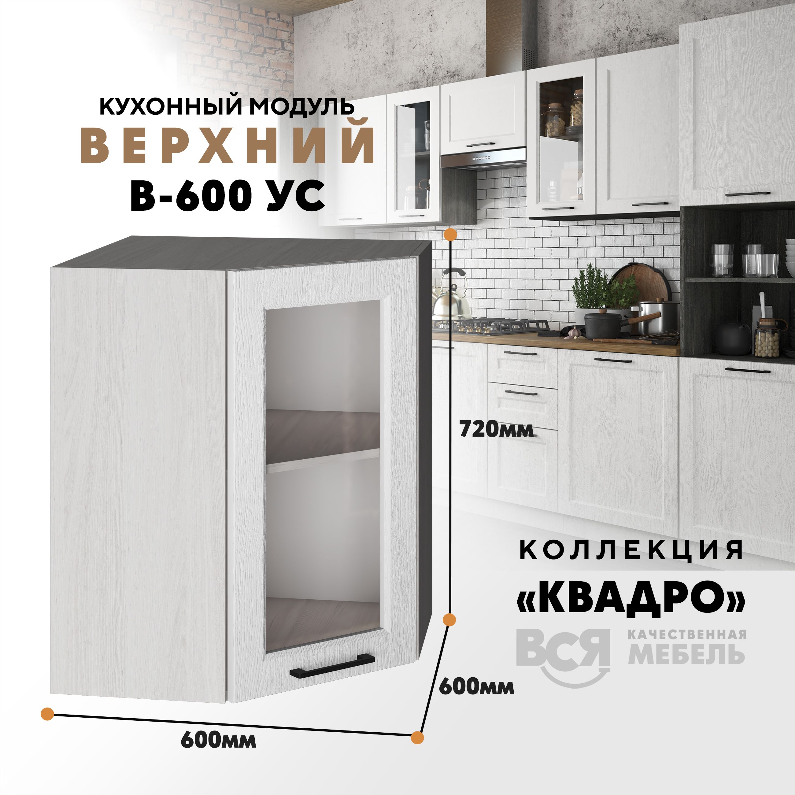 Кухонный навесной угловой модуль Вся мебель В-600УС, Квадро, Айсберг/Ясень анкор светлый, Бежевый;белый, В600у С со стеклом Квадро высота 72см
Кухонный навесной угловой модуль Вся мебель В-600УС, Квадро, Айсберг/Ясень анкор светлый, Бежевый;белый, В600у С со стеклом Квадро высота 72см