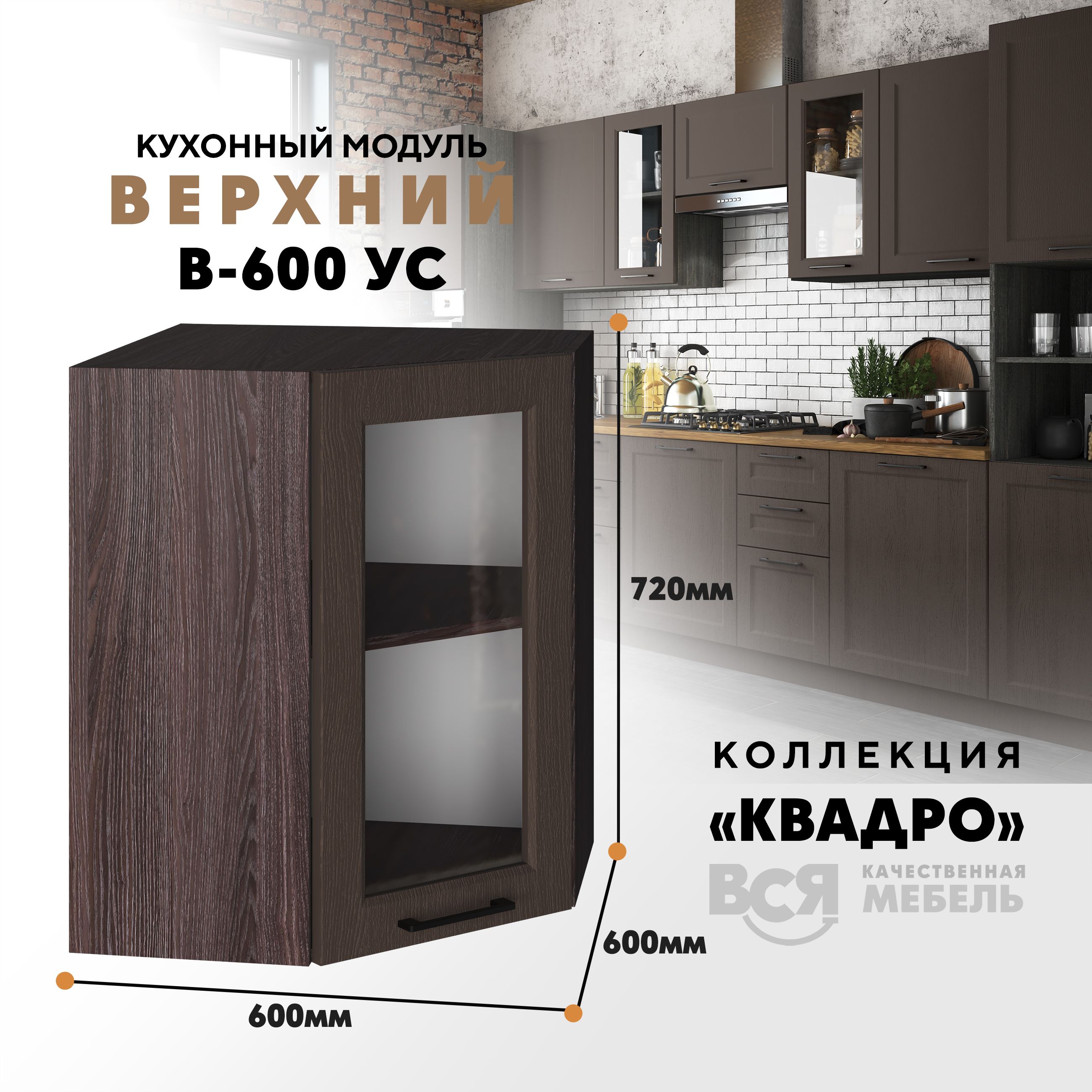 Кухонный навесной угловой модуль Вся мебель В-600УС, Квадро, Калабрия/Ясень анкор темный, Коричневый, В600у С со стеклом Квадро высота 72см
Кухонный навесной угловой модуль Вся мебель В-600УС, Квадро, Калабрия/Ясень анкор темный, Коричневый, В600у С со стеклом Квадро высота 72см