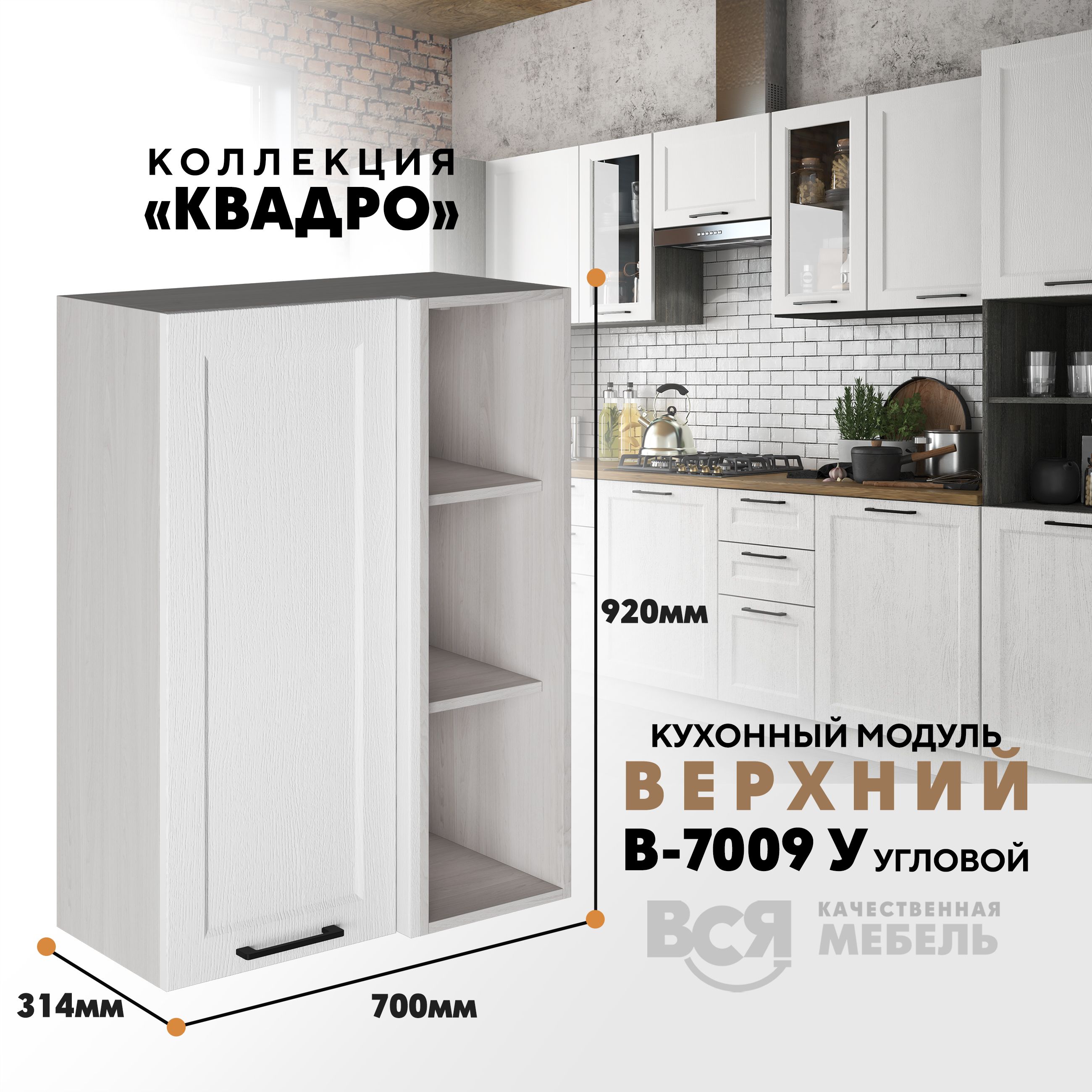 Кухонный навесной угловой модуль Вся мебель В-7009У, Квадро, Айсберг/Ясень анкор светлый, Бежевый;зеленый, В7009У Квадро
Кухонный навесной угловой модуль Вся мебель В-7009У, Квадро, Айсберг/Ясень анкор светлый, Бежевый;зеленый, В7009У Квадро