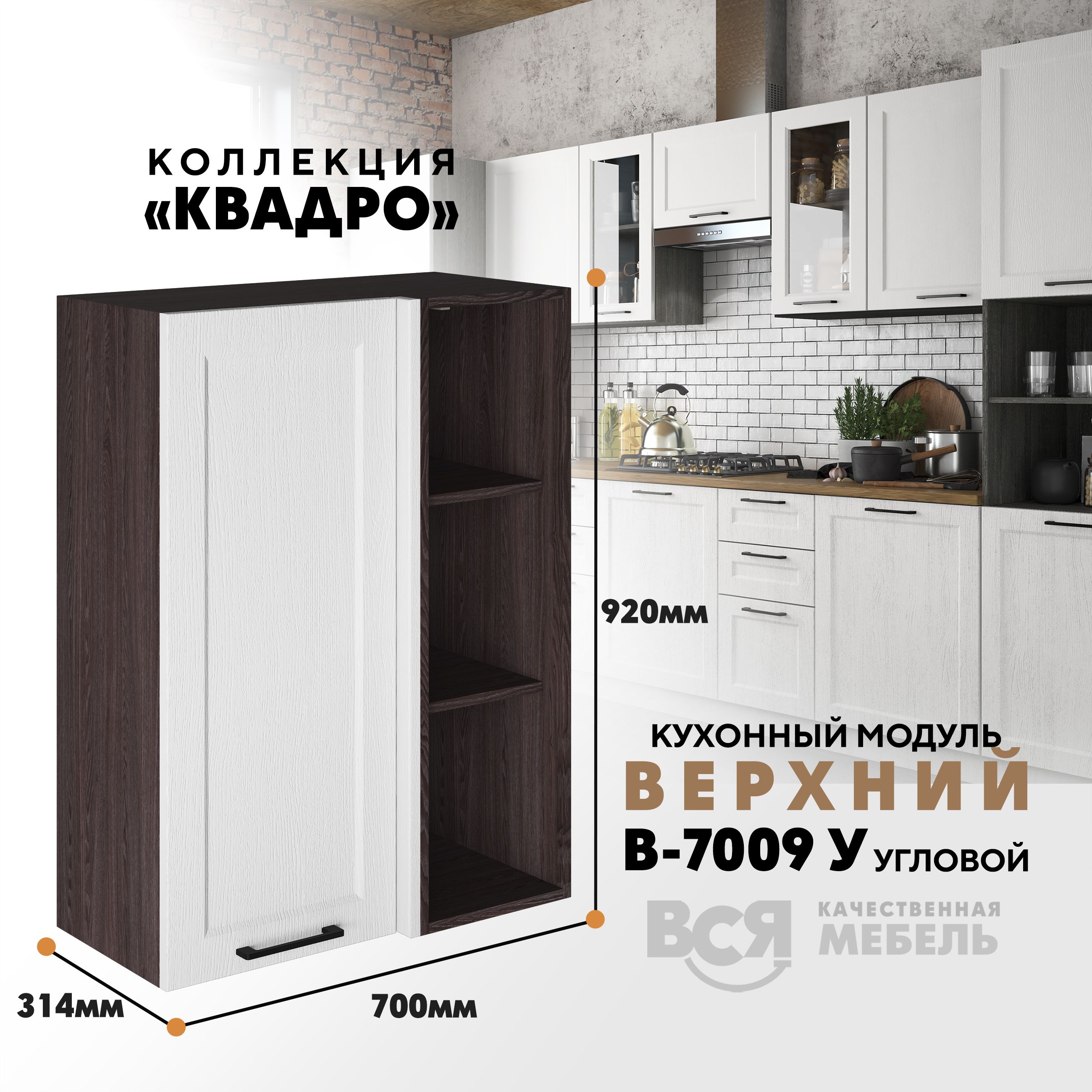 Кухонный навесной угловой модуль Вся мебель В-7009У, Квадро, Айсберг/Ясень анкор темный, Бежевый;зеленый, В7009У Квадро
Кухонный навесной угловой модуль Вся мебель В-7009У, Квадро, Айсберг/Ясень анкор темный, Бежевый;зеленый, В7009У Квадро
