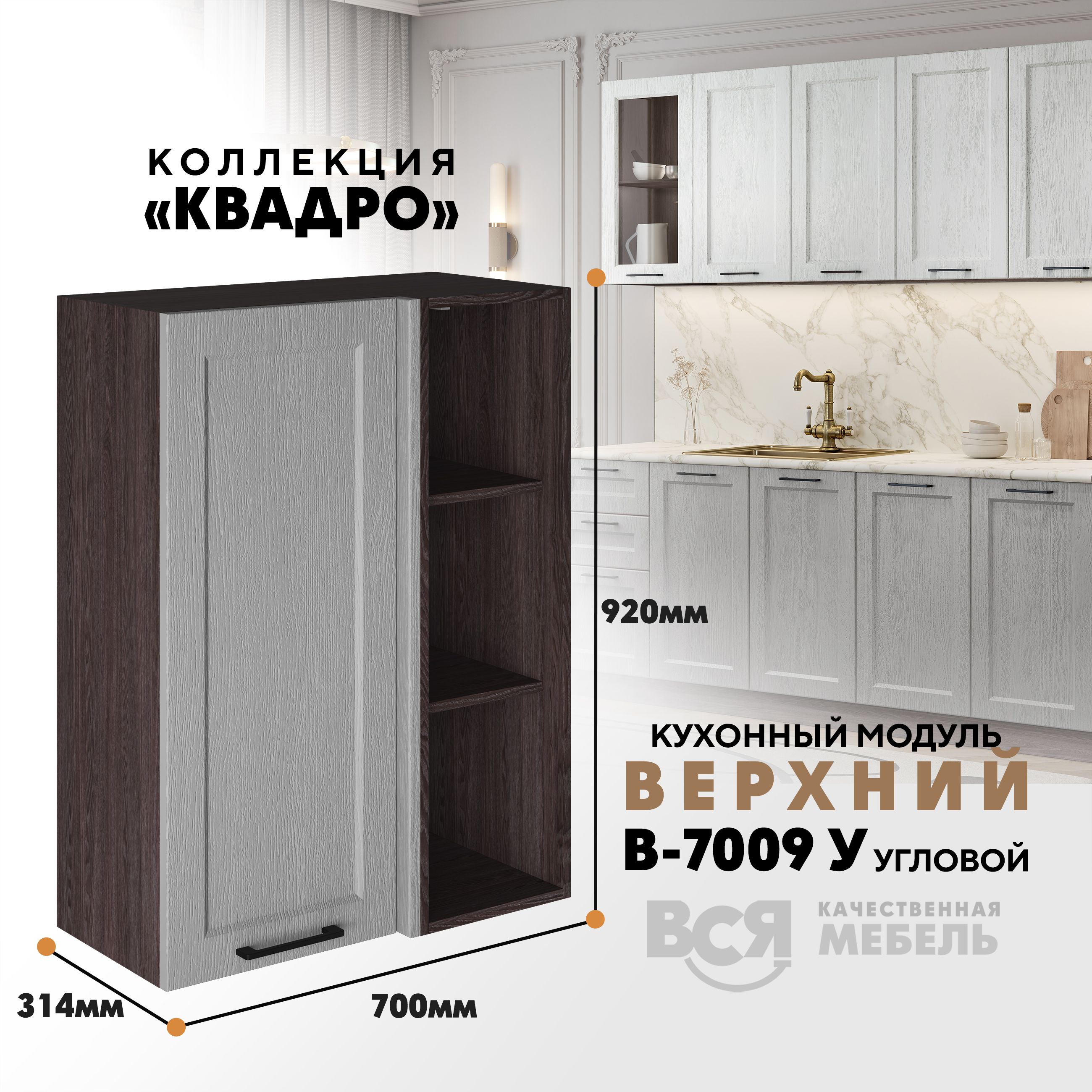 Кухонный навесной угловой модуль Вся мебель В-7009У, Квадро, Маус/Ясень анкор темный, Бежевый;зеленый, В7009У Квадро
Кухонный навесной угловой модуль Вся мебель В-7009У, Квадро, Маус/Ясень анкор темный, Бежевый;зеленый, В7009У Квадро