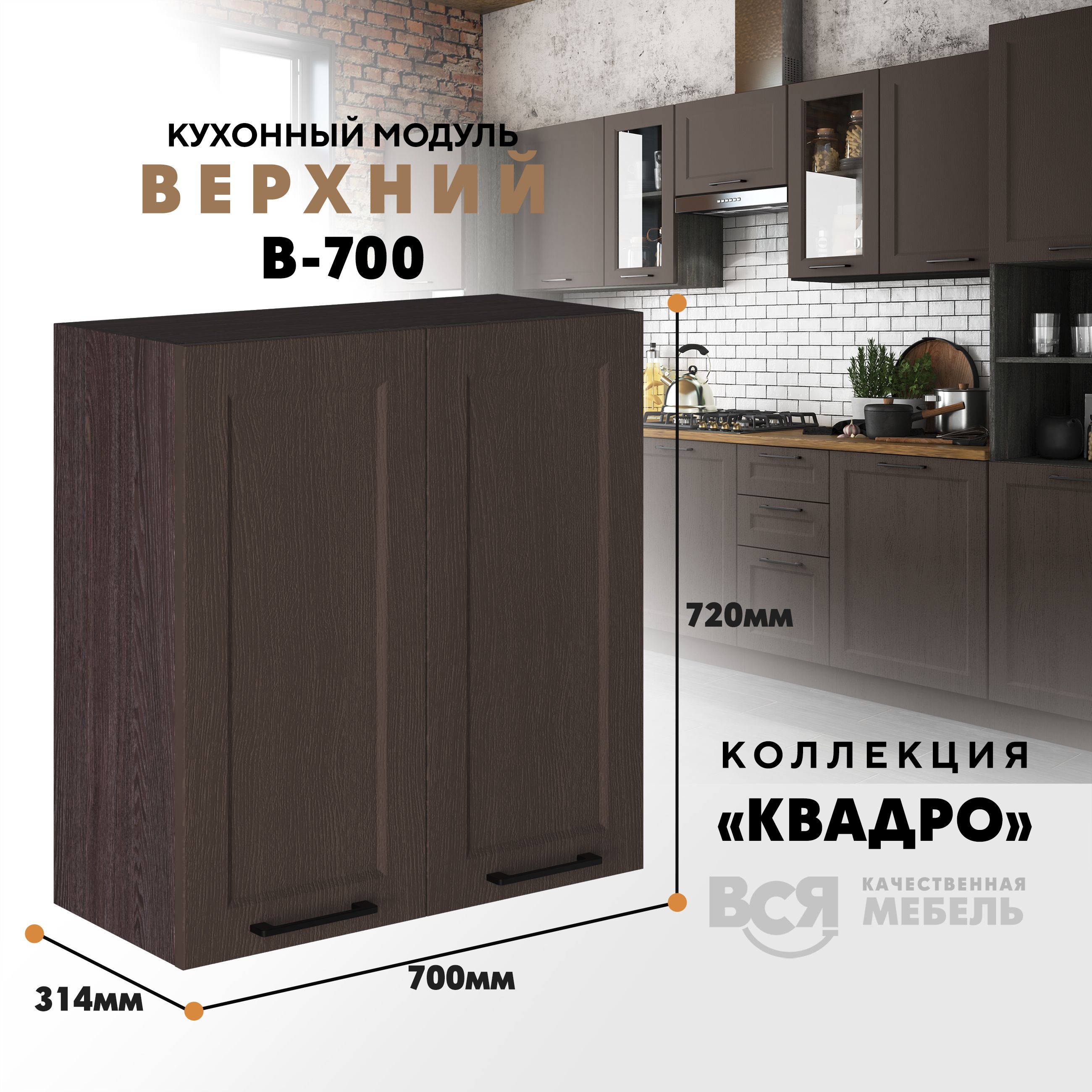 Кухонный навесной модуль Вся мебель В-700, Квадро, Калабрия/Ясень анкор, Коричневый, В700 Квадро высота 72см
Кухонный навесной модуль Вся мебель В-700, Квадро, Калабрия/Ясень анкор, Коричневый, В700 Квадро высота 72см