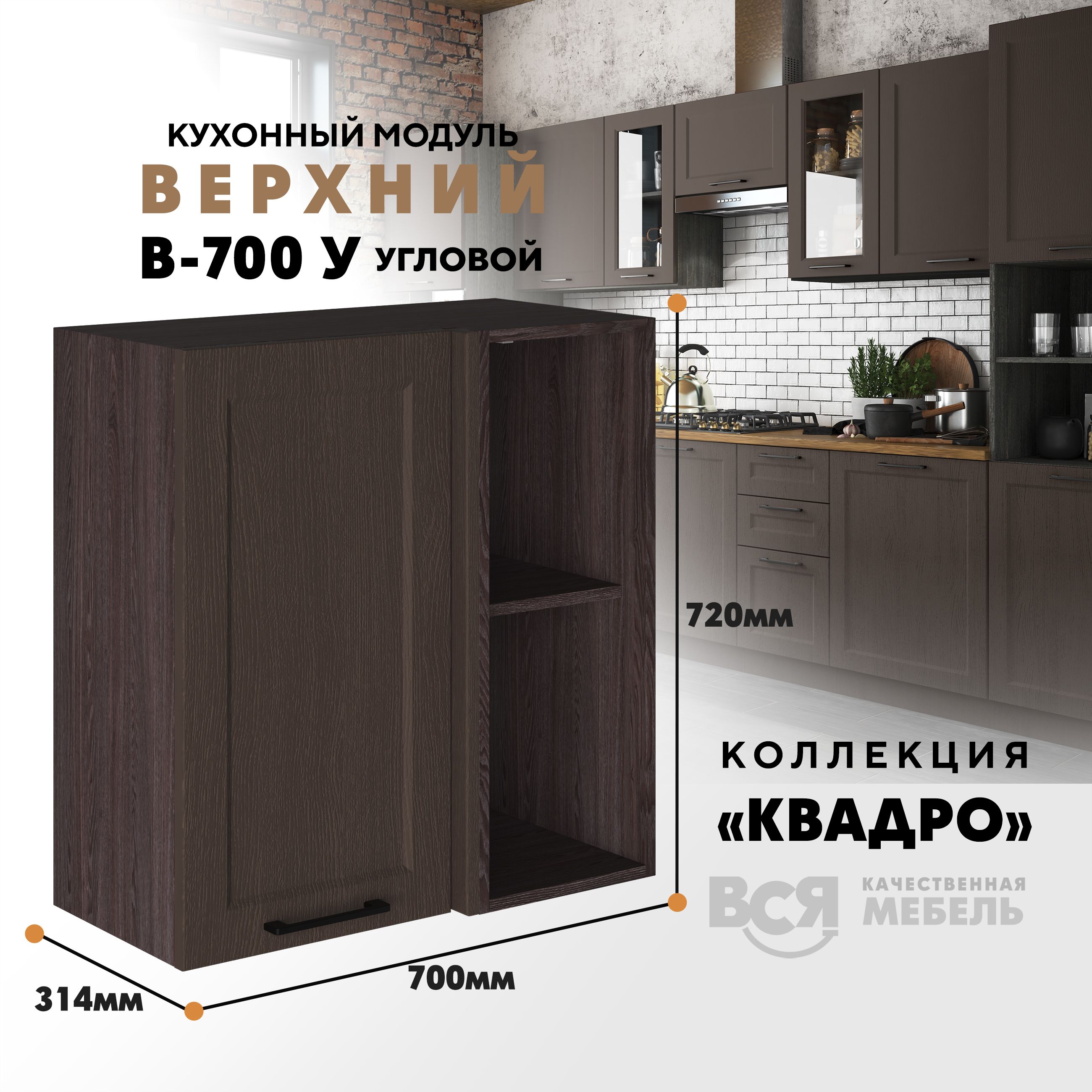 Кухонный навесной модуль Вся мебель В-700У, Квадро, угловой, Калабрия/Ясень анкор темный, Коричневый, В700 у Квадро
Кухонный навесной модуль Вся мебель В-700У, Квадро, угловой, Калабрия/Ясень анкор темный, Коричневый, В700 у Квадро