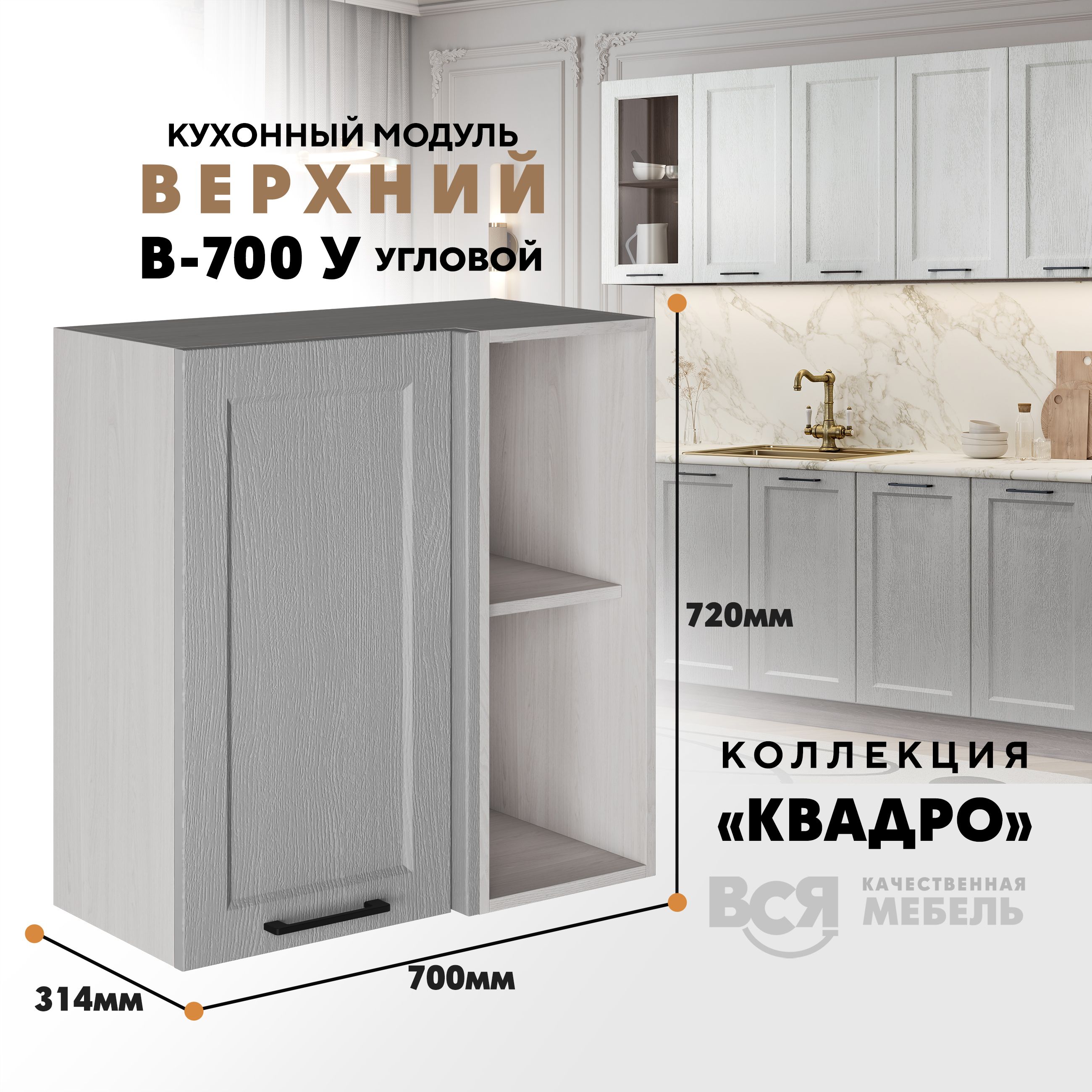 Кухонный навесной модуль Вся мебель В-700У, Квадро, угловой, Маус/Ясень анкор светлый, Бежевый;серый, В700 у Квадро, высота 72см
Кухонный навесной модуль Вся мебель В-700У, Квадро, угловой, Маус/Ясень анкор светлый, Бежевый;серый, В700 у Квадро, высота 72см