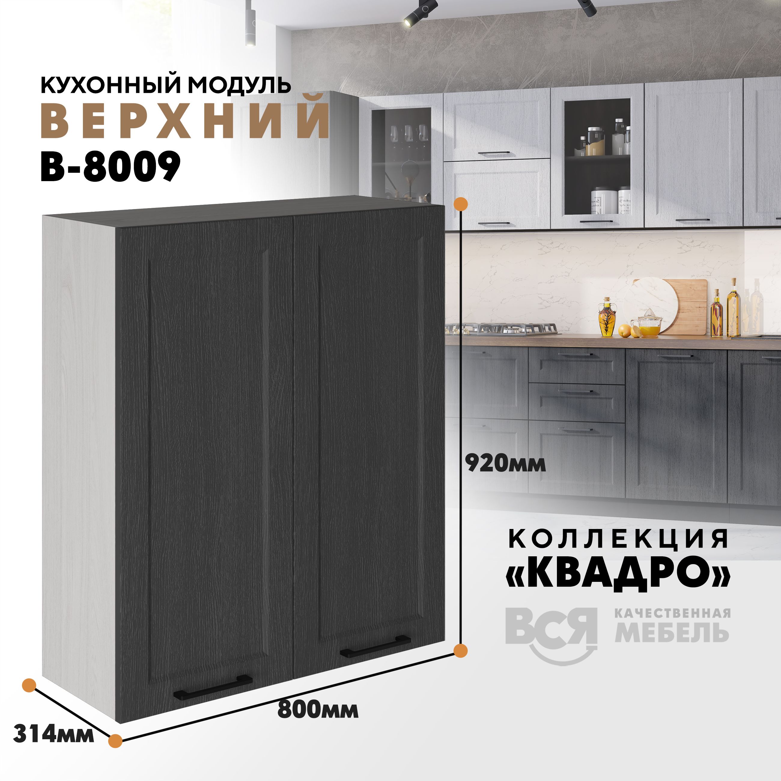 Кухонный навесной модуль Вся мебель В-8009, Квадро, 2 створки, Графит/Ясень анкор светлый, Бежевый;оранжевый, В8009 с двумя створками Квадро
Кухонный навесной модуль Вся мебель В-8009, Квадро, 2 створки, Графит/Ясень анкор светлый, Бежевый;оранжевый, В8009 с двумя створками Квадро