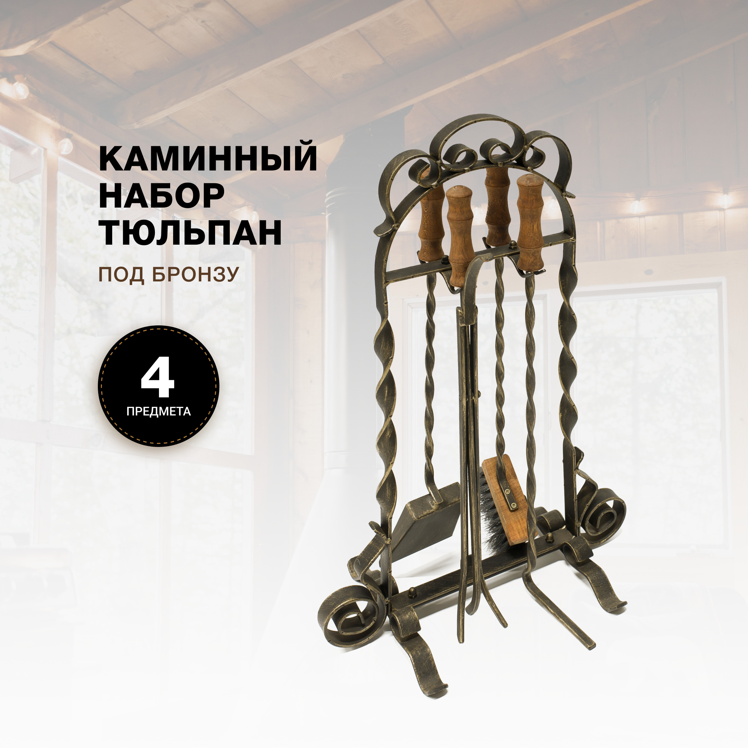 Каминный набор R-SAUNA Тюльпан деревянные ручки, патина бронза, 7030, Черный;золотистый
Каминный набор R-SAUNA Тюльпан деревянные ручки, патина бронза, 7030, Черный;золотистый