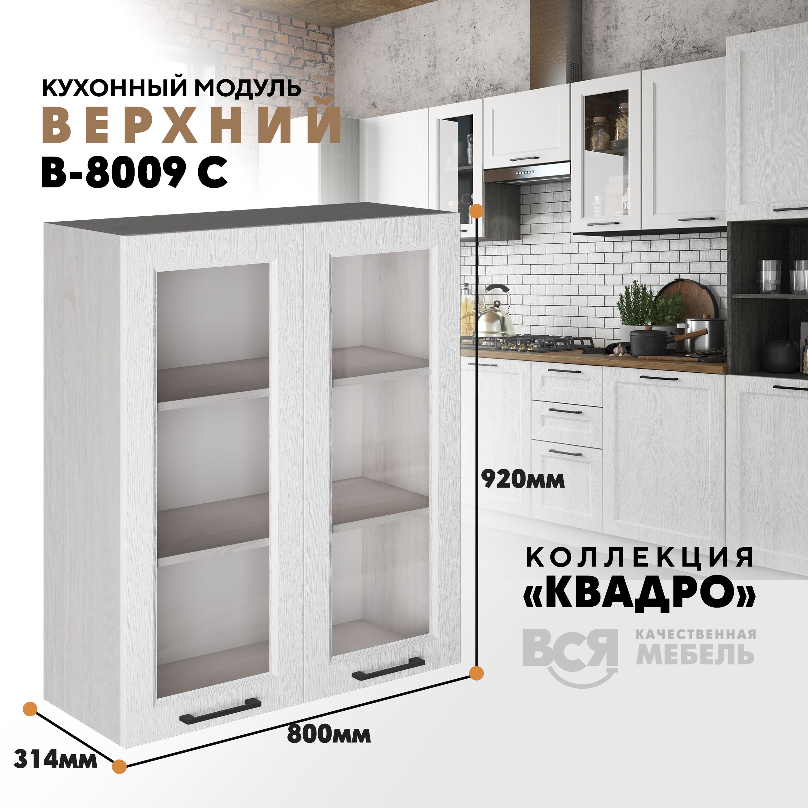 Кухонный навесной модуль Вся мебель В-8009 С, Квадро, Айсберг/Ясень анкор, Бежевый, В8009 С со стеклом Квадро
Кухонный навесной модуль Вся мебель В-8009 С, Квадро, Айсберг/Ясень анкор, Бежевый, В8009 С со стеклом Квадро