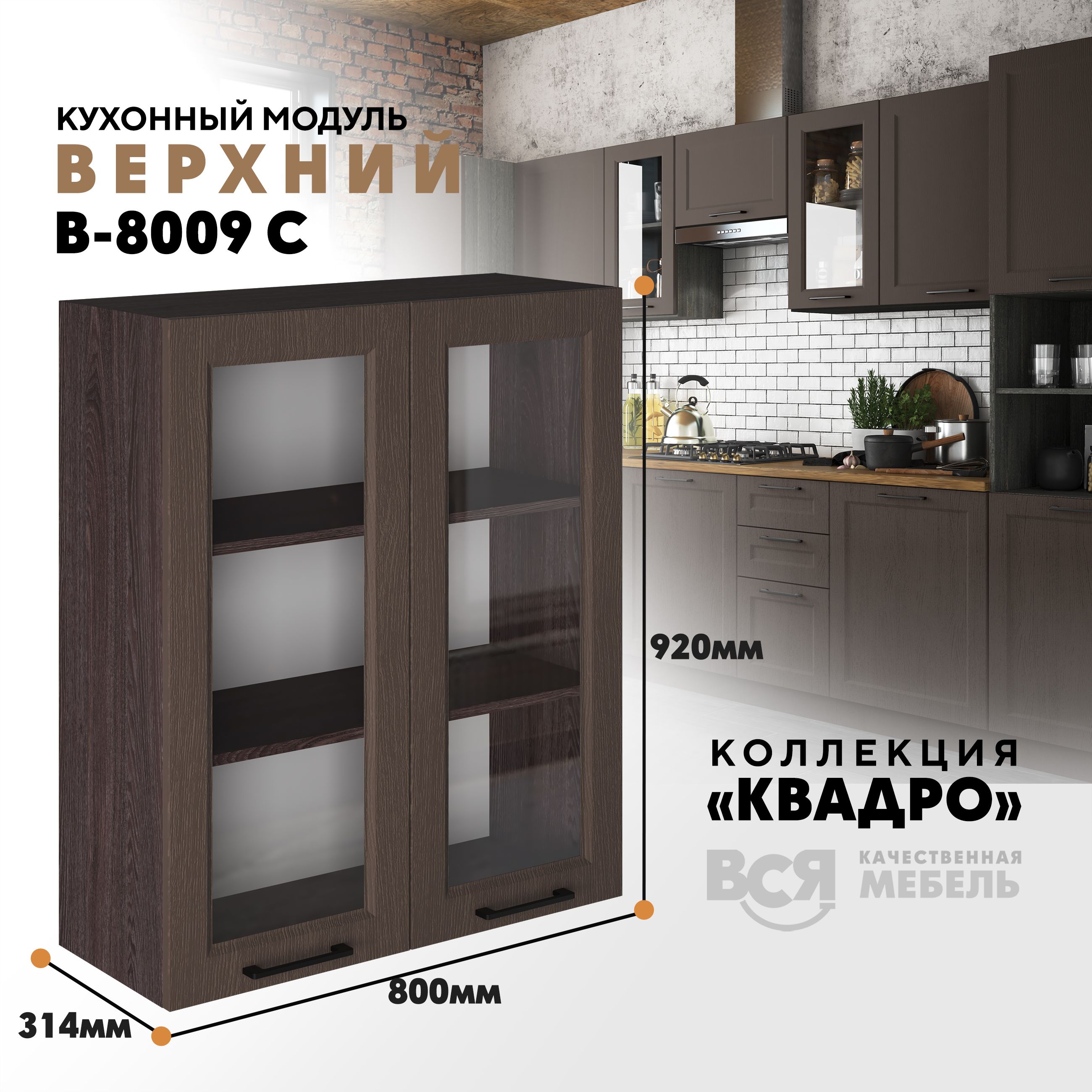 Кухонный навесной модуль Вся мебель В-8009 С, Квадро, Калабрия/Ясень анкор темный, Бежевый, В8009 С со стеклом Квадро
Кухонный навесной модуль Вся мебель В-8009 С, Квадро, Калабрия/Ясень анкор темный, Бежевый, В8009 С со стеклом Квадро