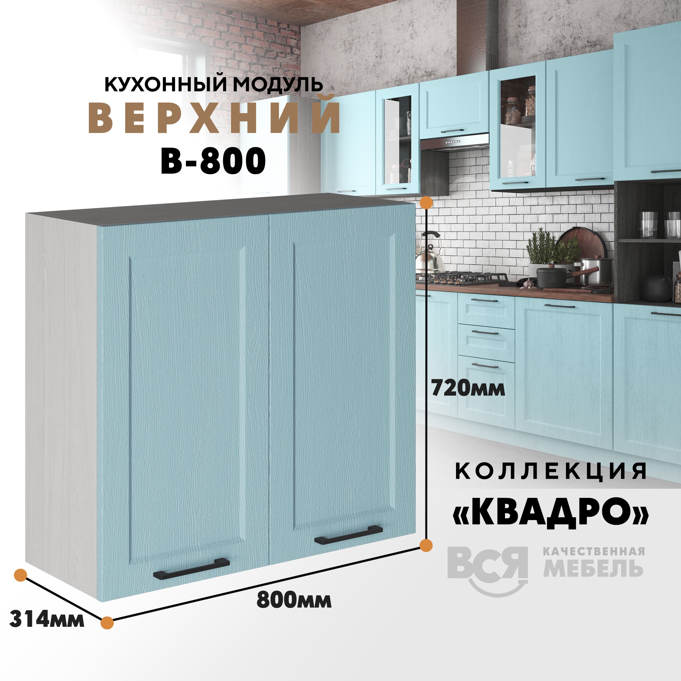 Кухонный навесной модуль Вся мебель В-800, Квадро, Скай/Ясень анкор, высота 72см, Бежевый;голубой, В800 Квадро высота 72см
Кухонный навесной модуль Вся мебель В-800, Квадро, Скай/Ясень анкор, высота 72см, Бежевый;голубой, В800 Квадро высота 72см