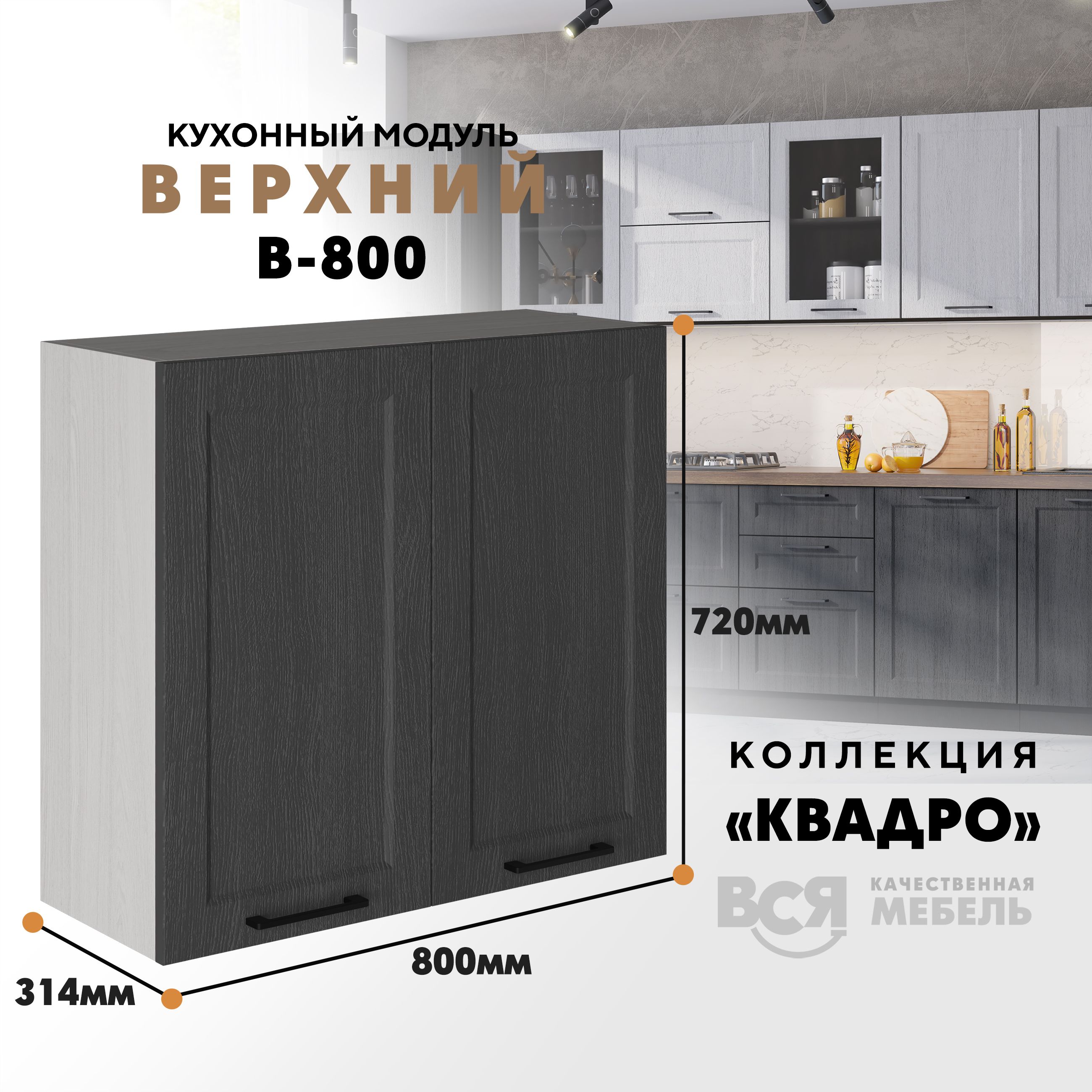 Кухонный навесной модуль Вся мебель В-800, Квадро, Графит/Ясень анкор, высота 72см, Бежевый;серый, В800 Квадро высота 72см
Кухонный навесной модуль Вся мебель В-800, Квадро, Графит/Ясень анкор, высота 72см, Бежевый;серый, В800 Квадро высота 72см
