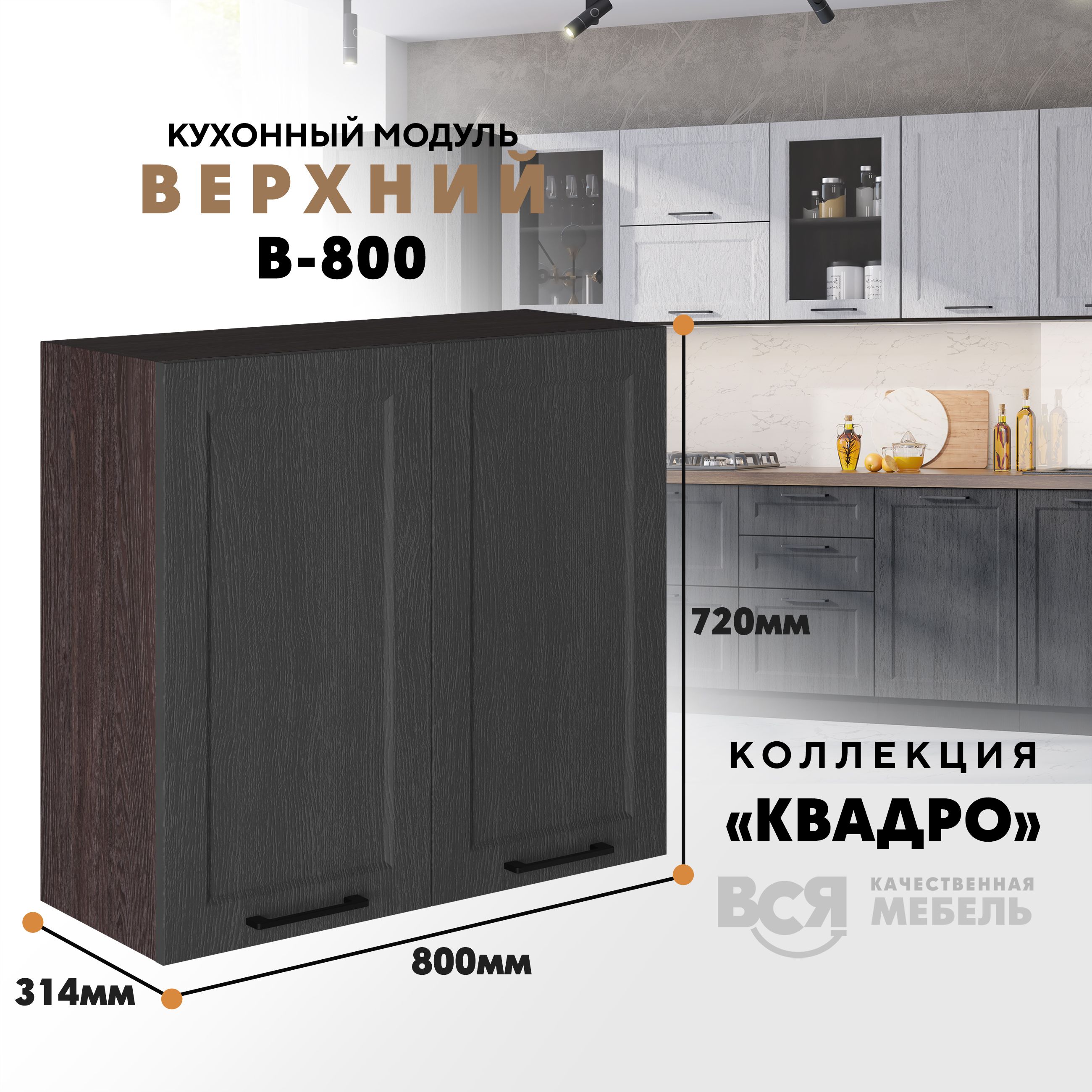 Кухонный навесной модуль Вся мебель В-800, Квадро, Графит/Ясень анкор темный, высота 72см, Коричневый;серый, С двумя створками В800 Квадро высота 72см
Кухонный навесной модуль Вся мебель В-800, Квадро, Графит/Ясень анкор темный, высота 72см, Коричневый;серый, С двумя створками В800 Квадро высота 72см