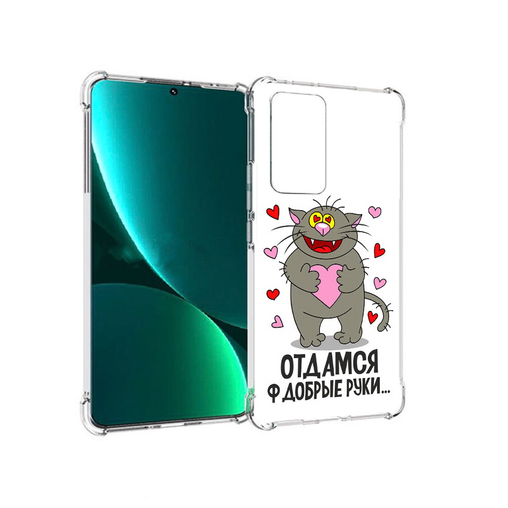 Чехол MyPads Tocco для Xiaomi 12 Pro Отдамся в добрые руки (PT226953.293.128), Прозрачный, Tocco
Чехол MyPads Tocco для Xiaomi 12 Pro Отдамся в добрые руки (PT226953.293.128), Прозрачный, Tocco