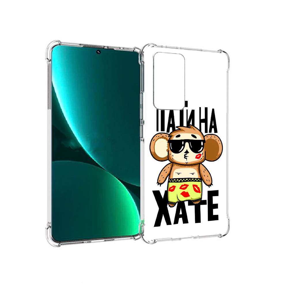 Чехол MyPads Tocco для Xiaomi 12 Pro Пати на Хате (PT226953.293.132), Прозрачный, Tocco
Чехол MyPads Tocco для Xiaomi 12 Pro Пати на Хате (PT226953.293.132), Прозрачный, Tocco